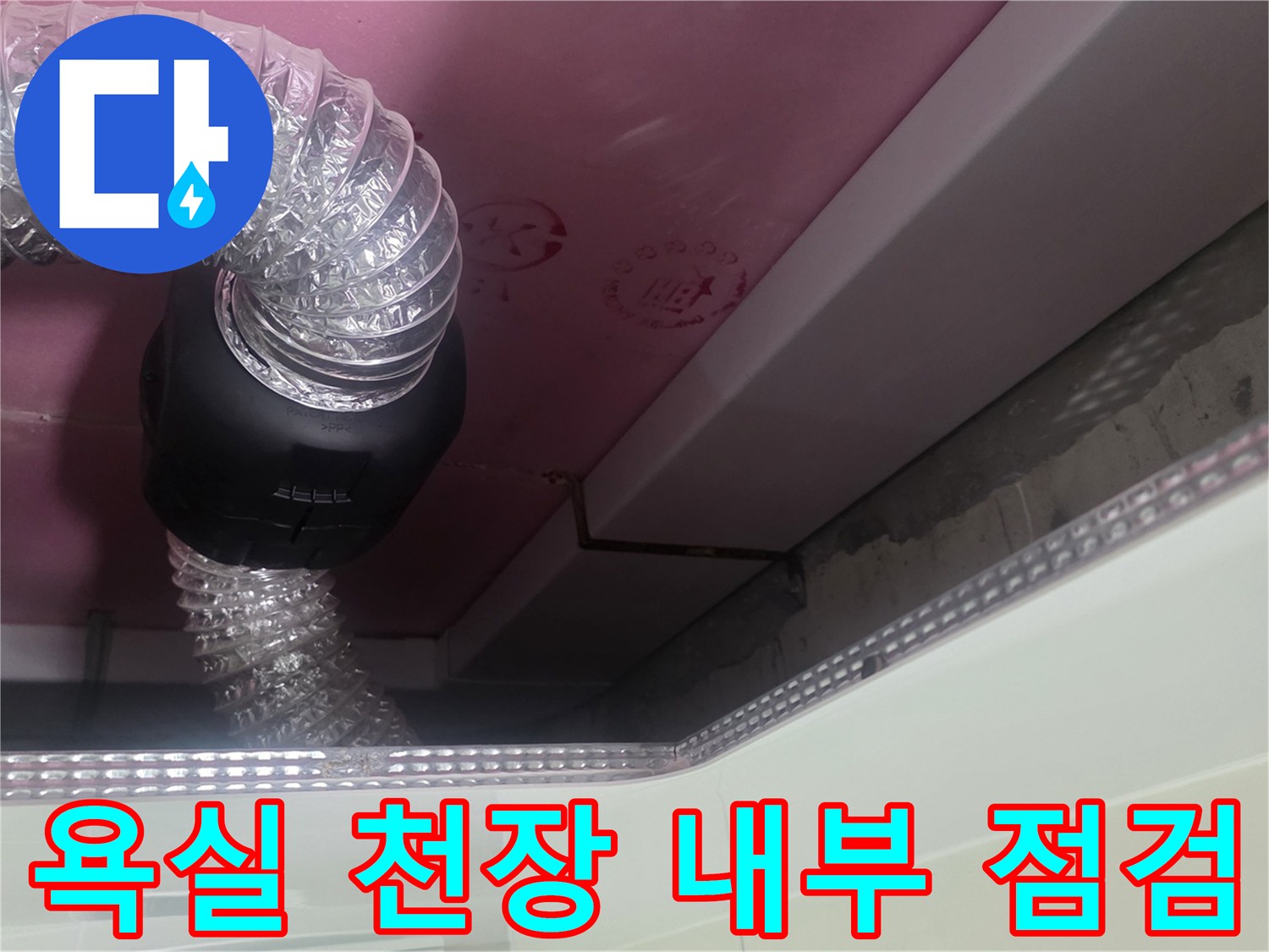 화장실 천장재 안쪽-배관 및 호스 연결 부위