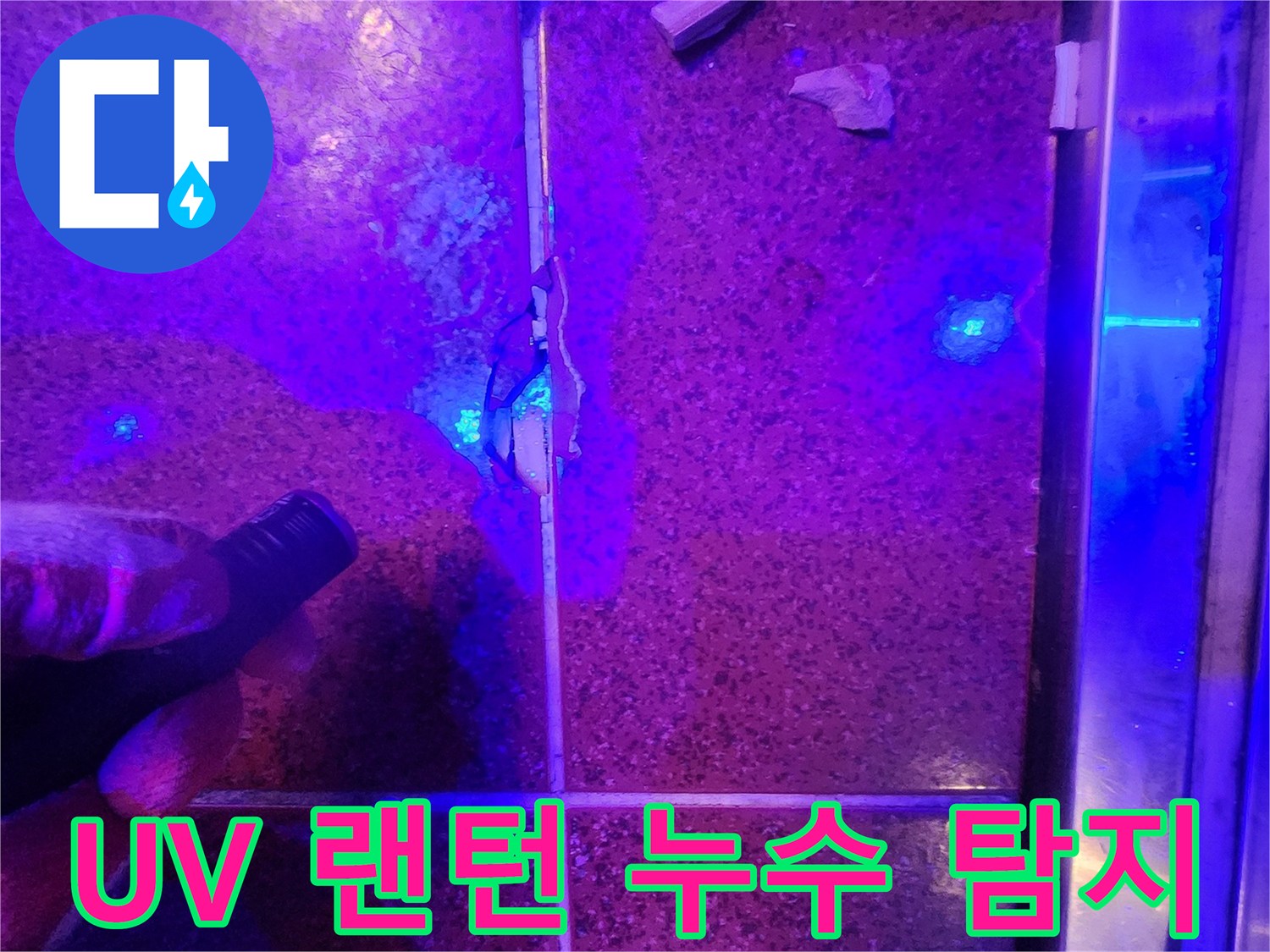 자외선-랜턴을-이용한-타일-틈새-누수-지점-추적