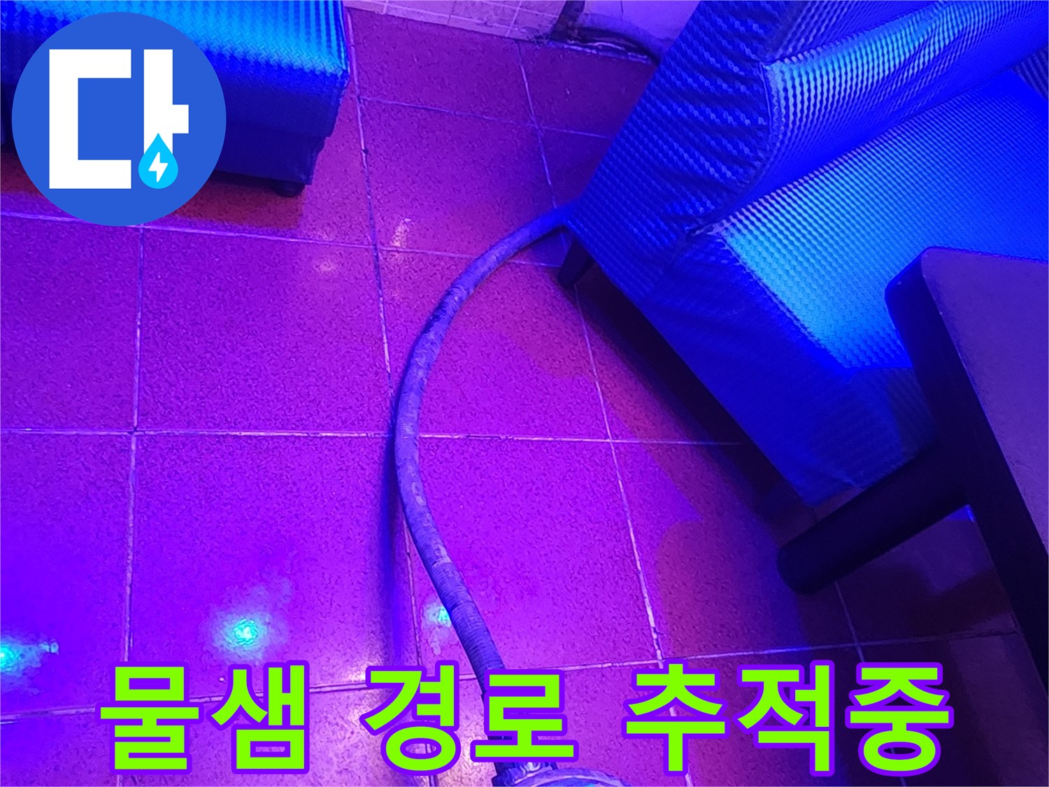 자외선-빛으로-찾아낸-타일-사이-누수-지점