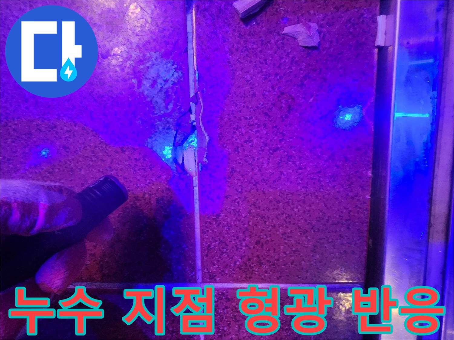자외선-조명으로-찾아낸-타일-사이-물샘-경로