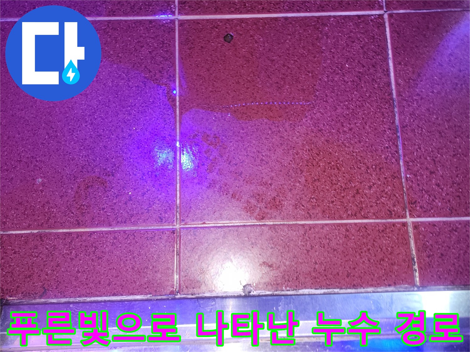 자외선-조사-를-통한-바닥-누수-지점-식별
