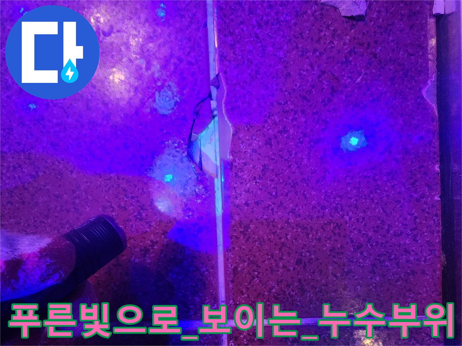 자외선-조사-를-통한-타일-하단부-물샘-경로-식별