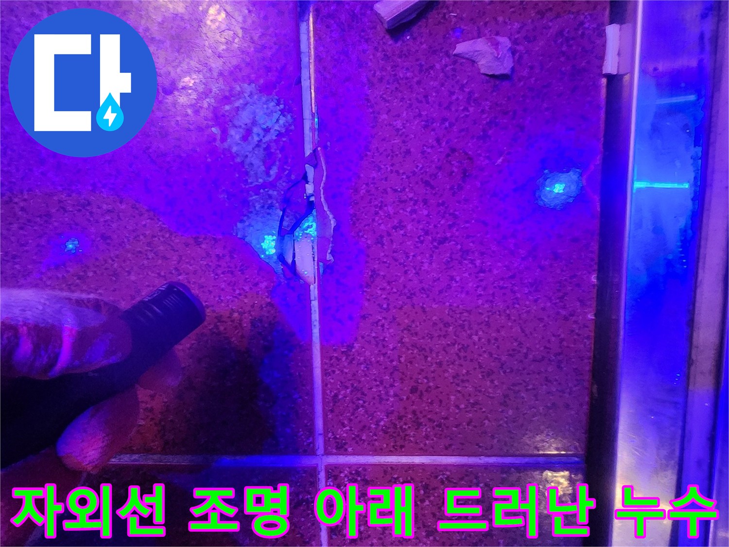 자외선-조사를-통해-드러난-타일-사이-물샘-부위