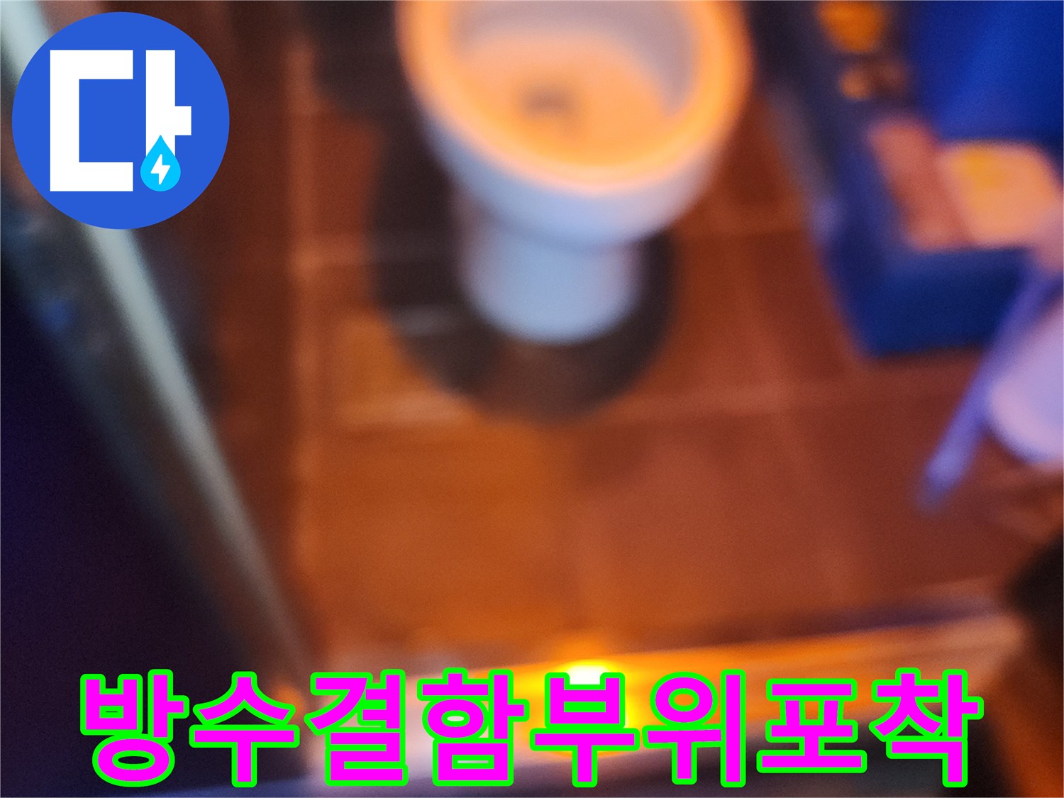 특수-조명-아래-드러난-타일-틈새의-물샘-현상