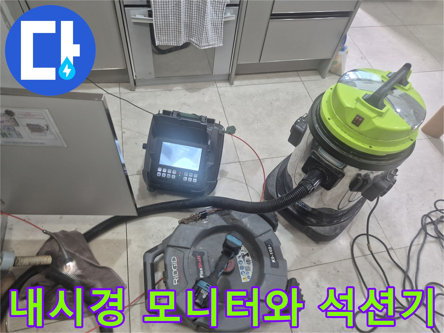 싱크대 하부장 배관 상태 확인을 위한 내시경 및 석션 장비 세팅