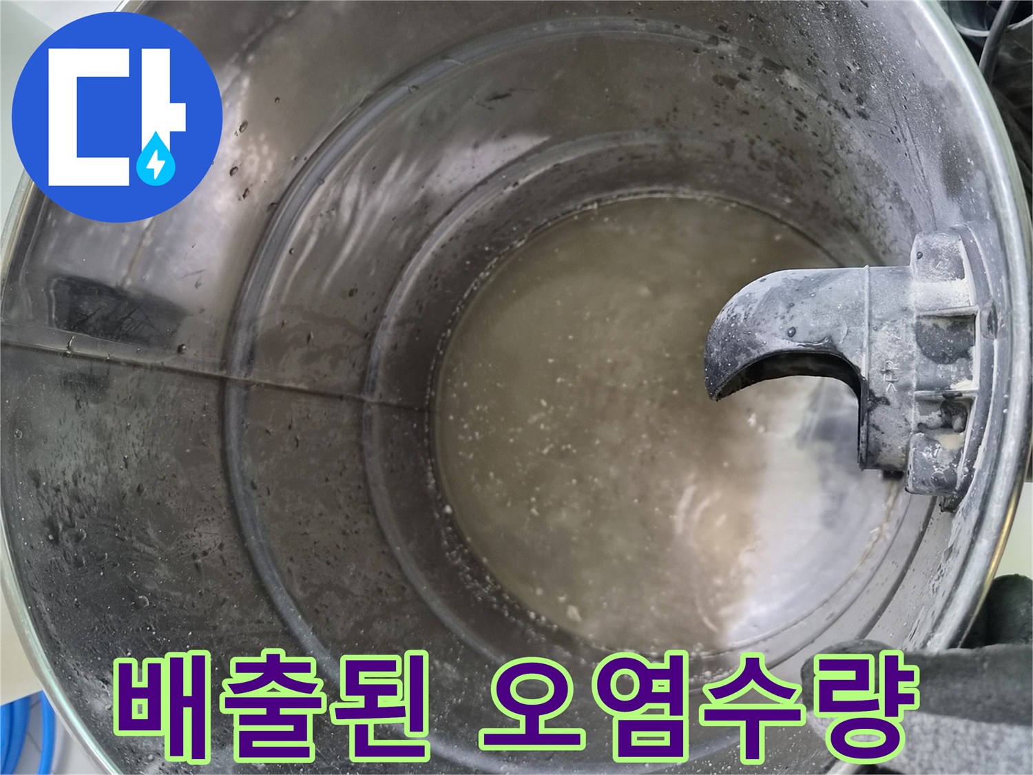 금속 통에 담긴 이물질 섞인 응축수