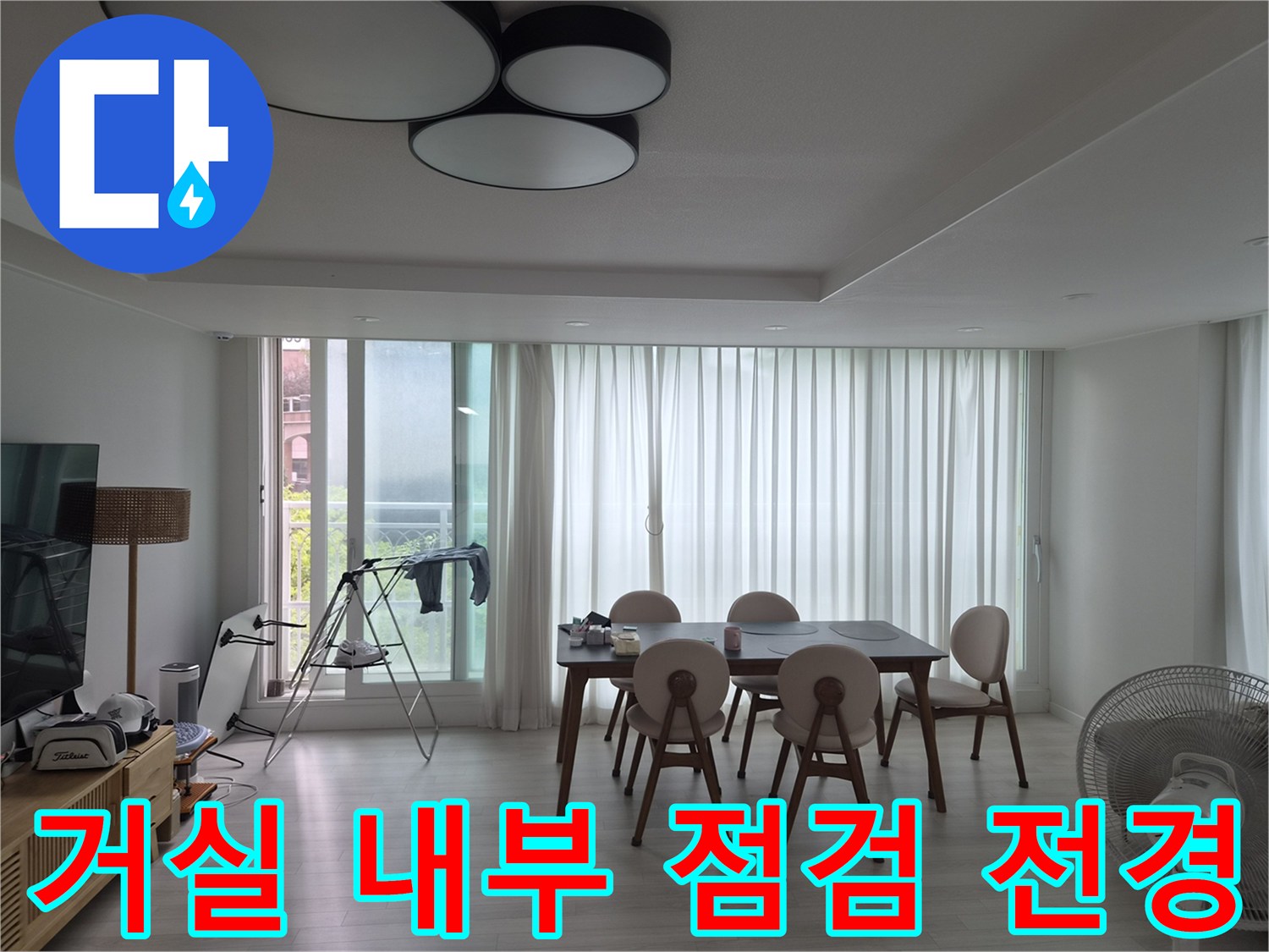 누수 지점을 찾기 위해 준비된 거실의 전체적인 모습입니다.