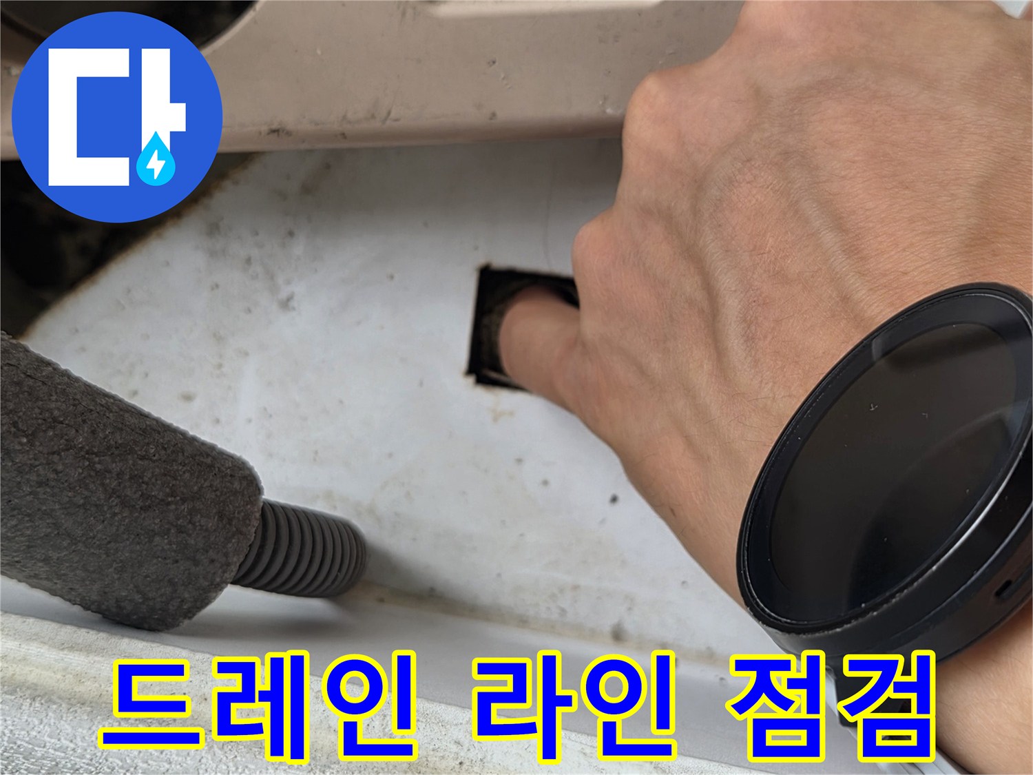 에어컨-응축수-배출-관로-상태-점검