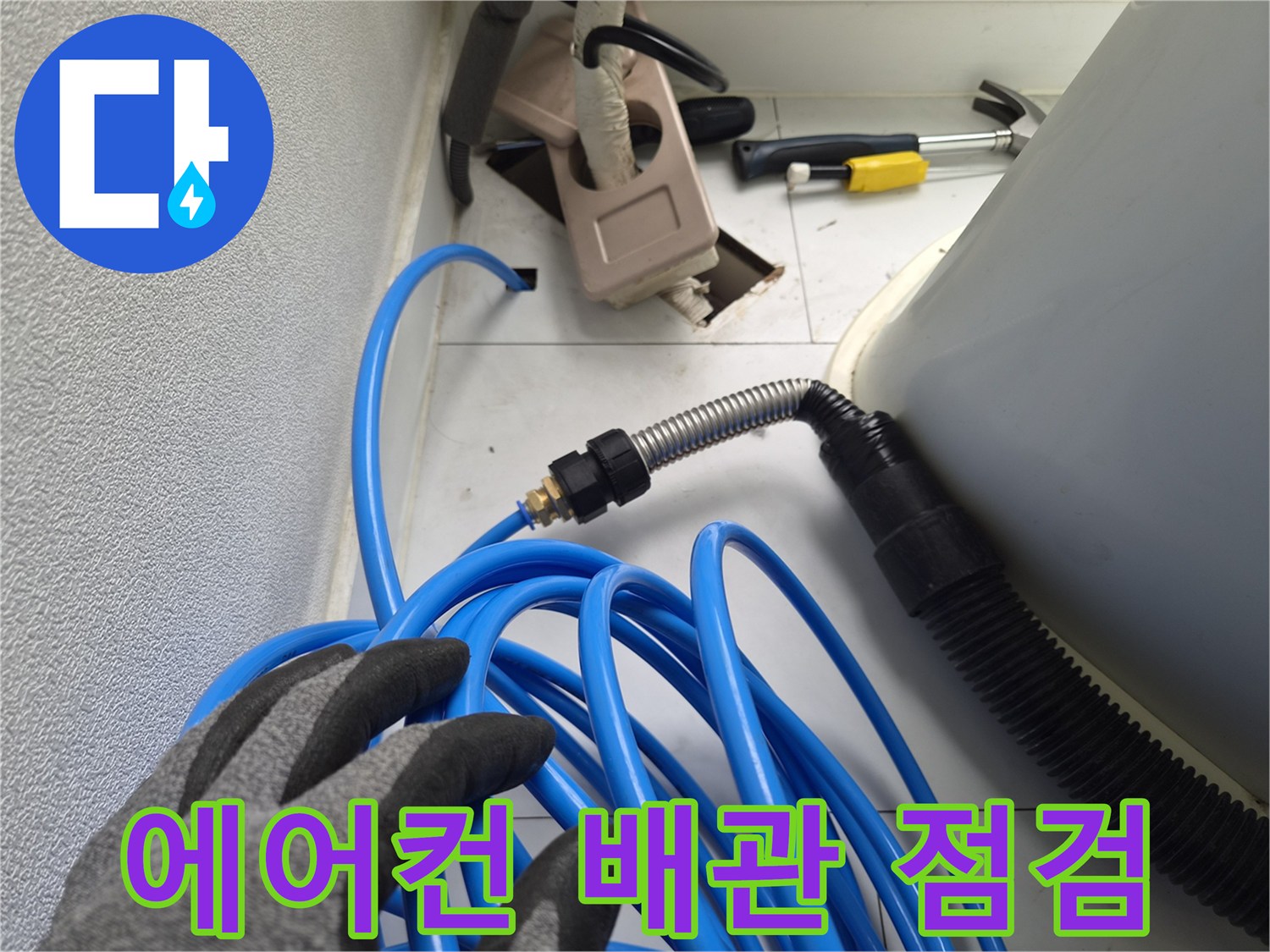 에어컨-응축수-배출-배관-상태-확인