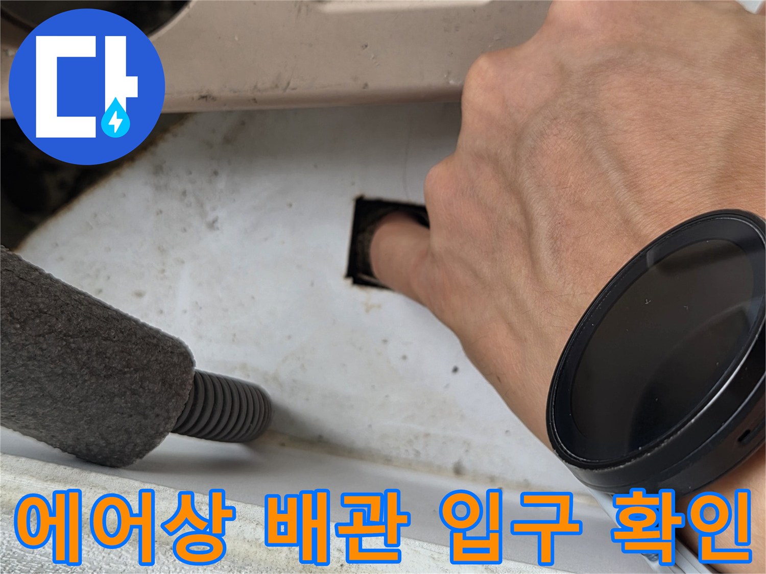 에어컨 응축수가 흐르는 배관의 오염된 입구 부위