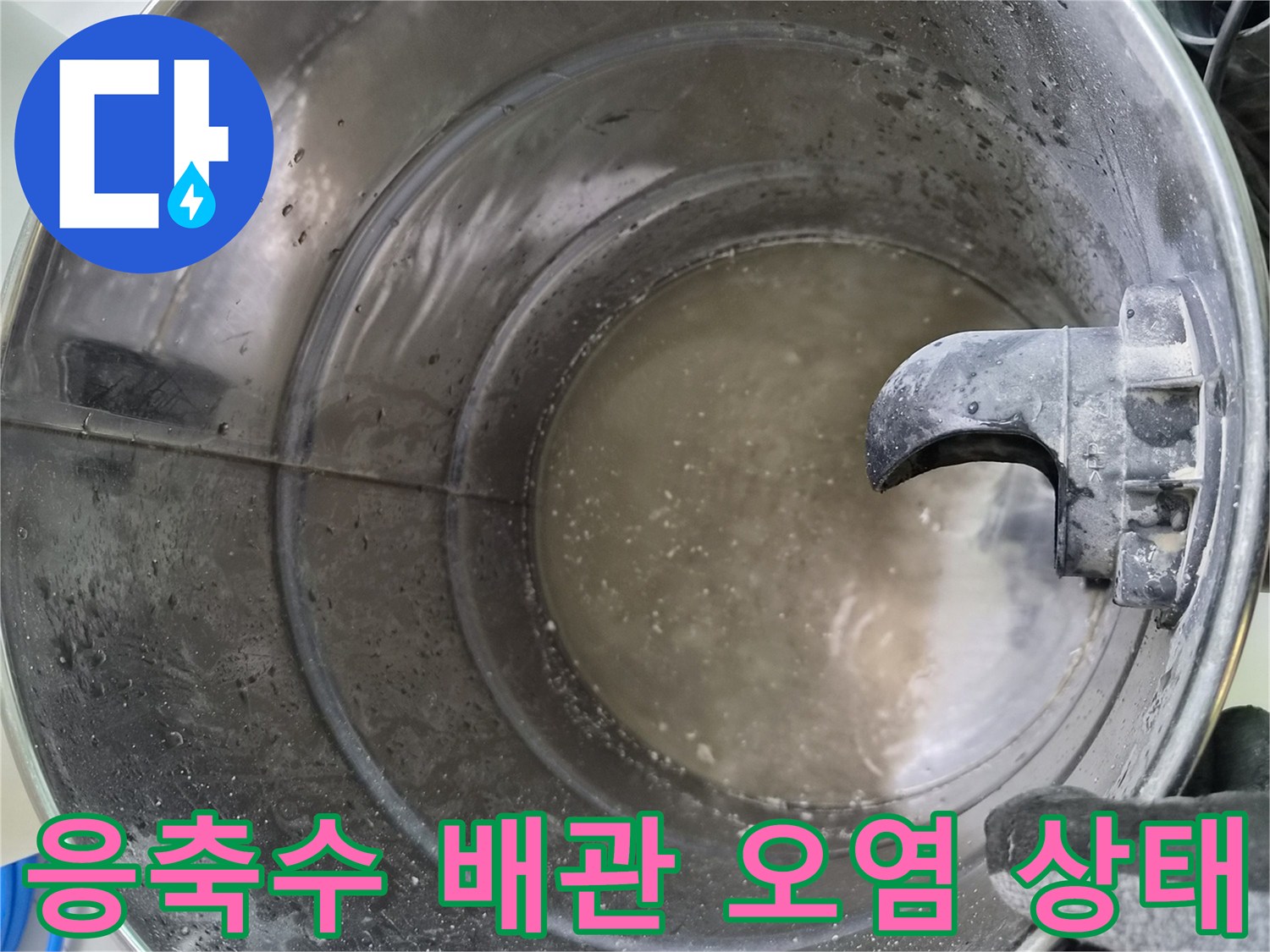 오염된-물과-이물질로-가득-차있는-배관-내부