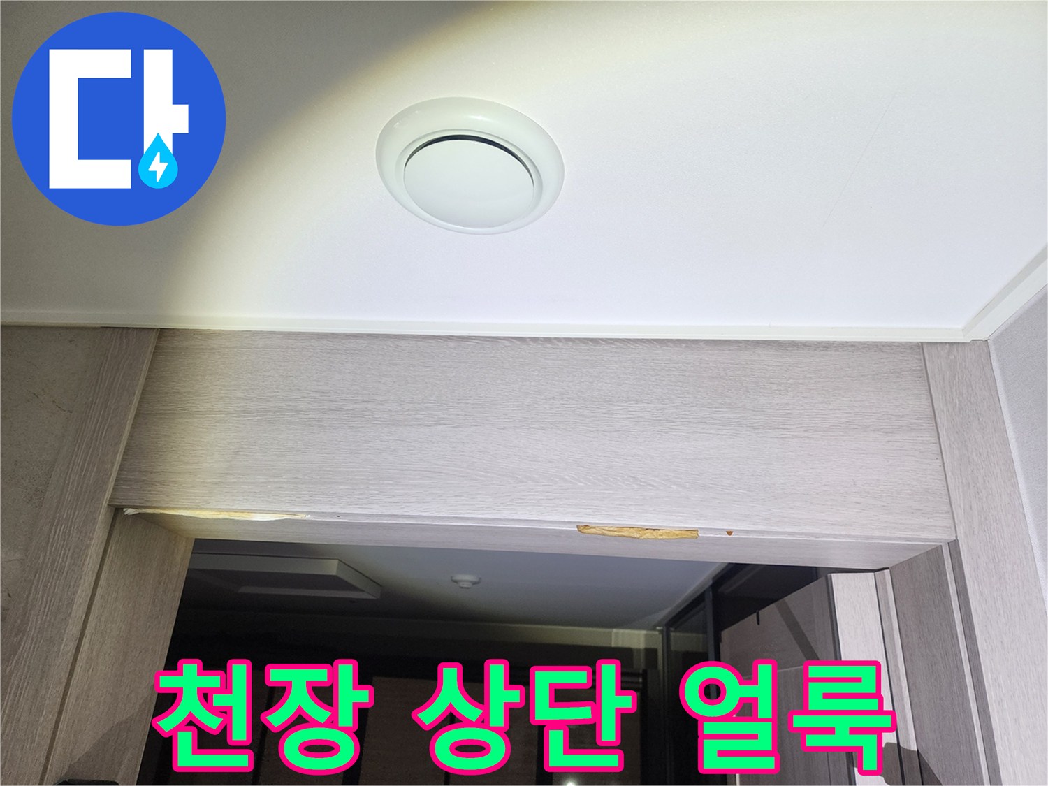 누수-흔적이-남은-천장-마감재