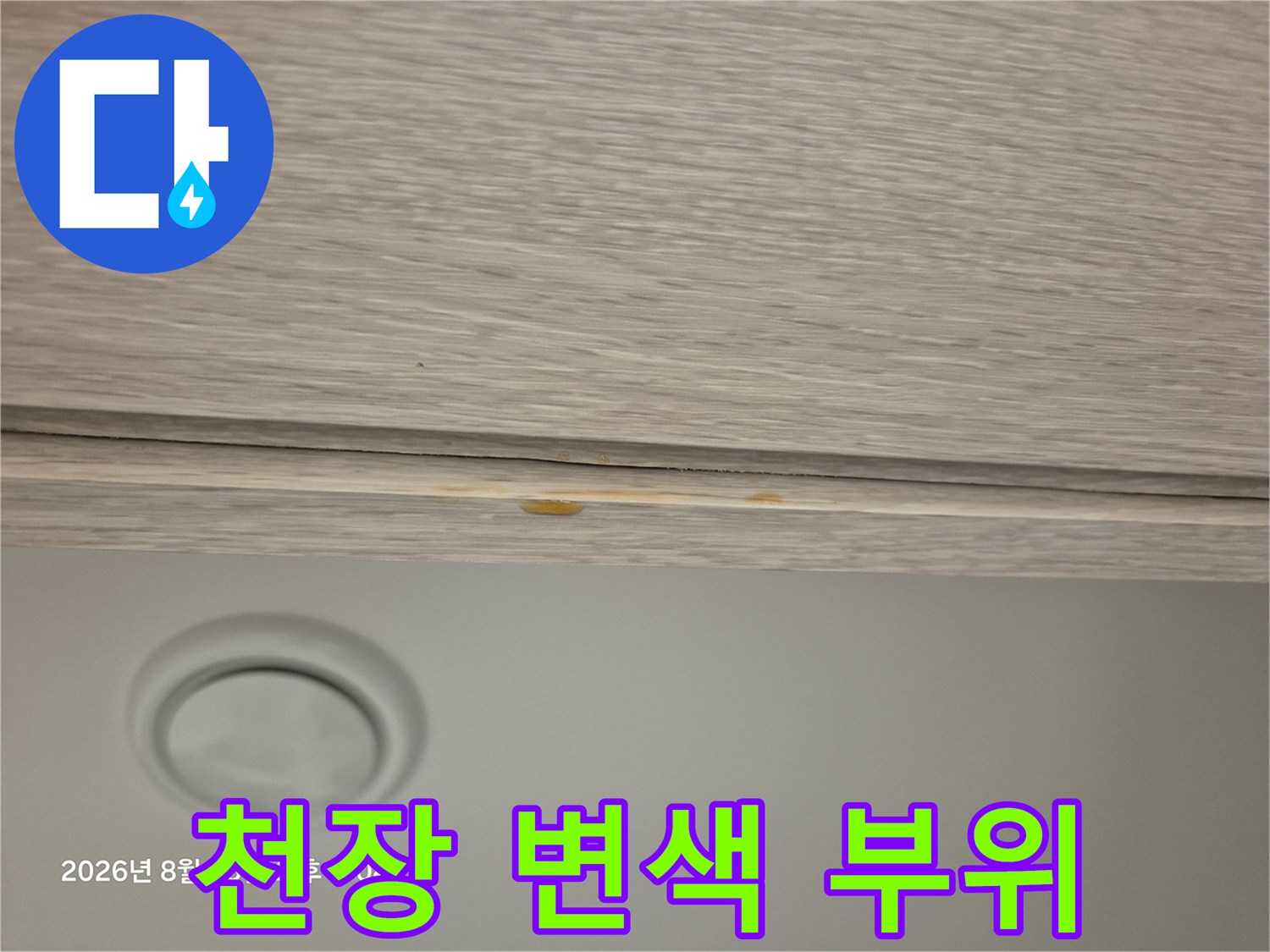 마감재 상단-누수로 인한 노란 물자국