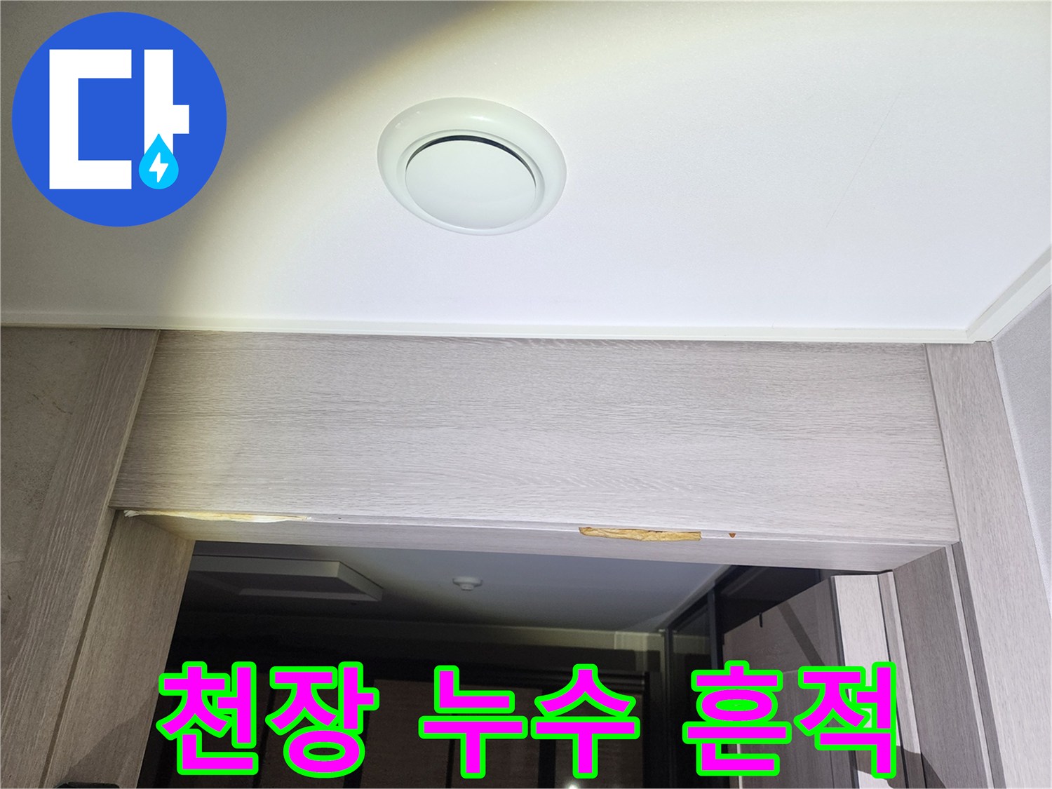 문위쪽-천장-누수-변색-부위