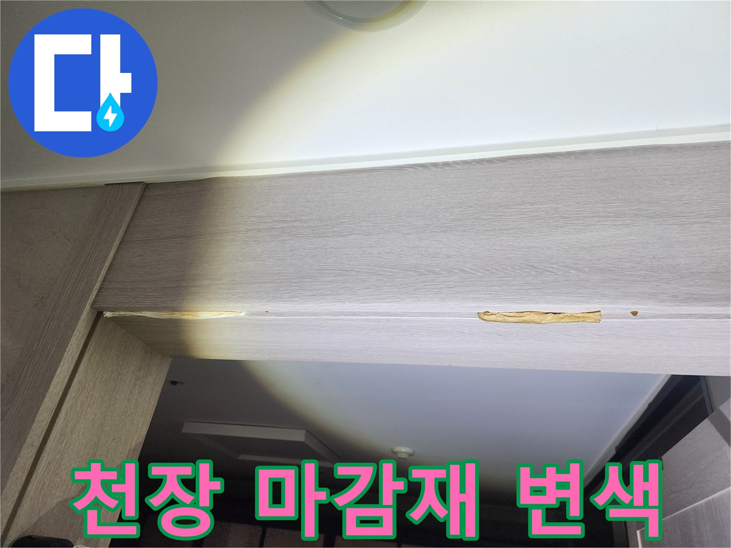 습기로-변색된-문틀-상단-마감재