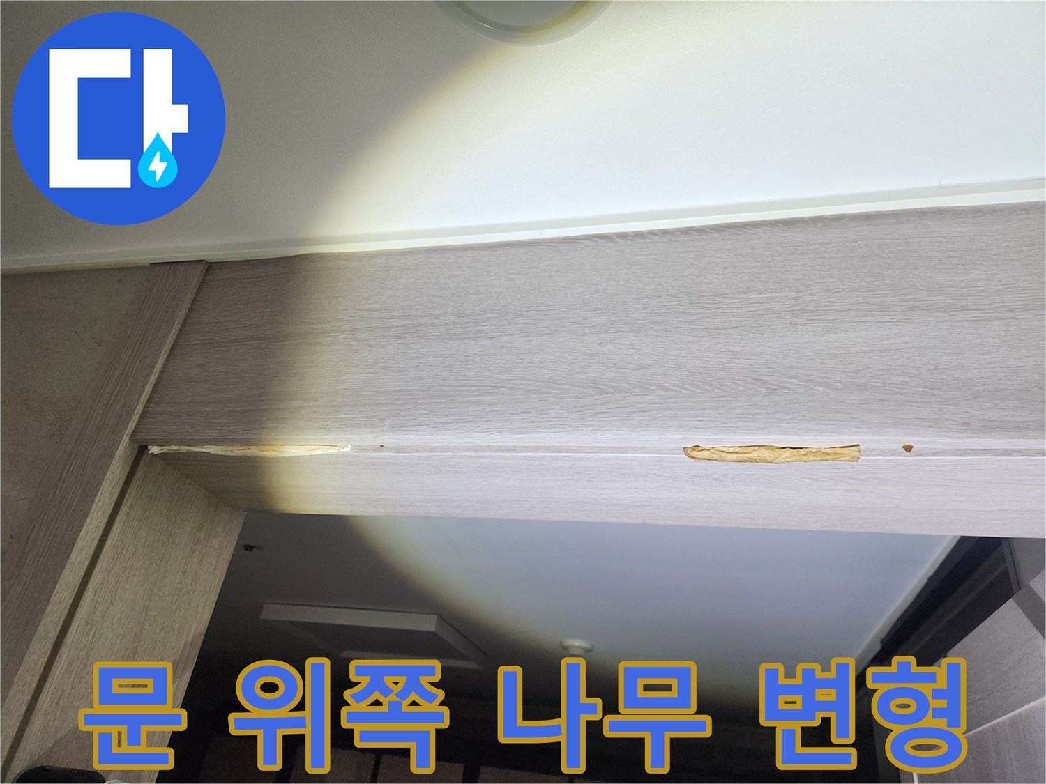 습기로 인해 부풀어 오른 문 상단 마감재