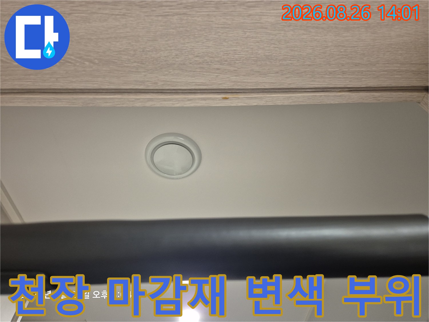안방 천장 누수 흔적-노란색으로 변한 나무 마감재와 습기 침투