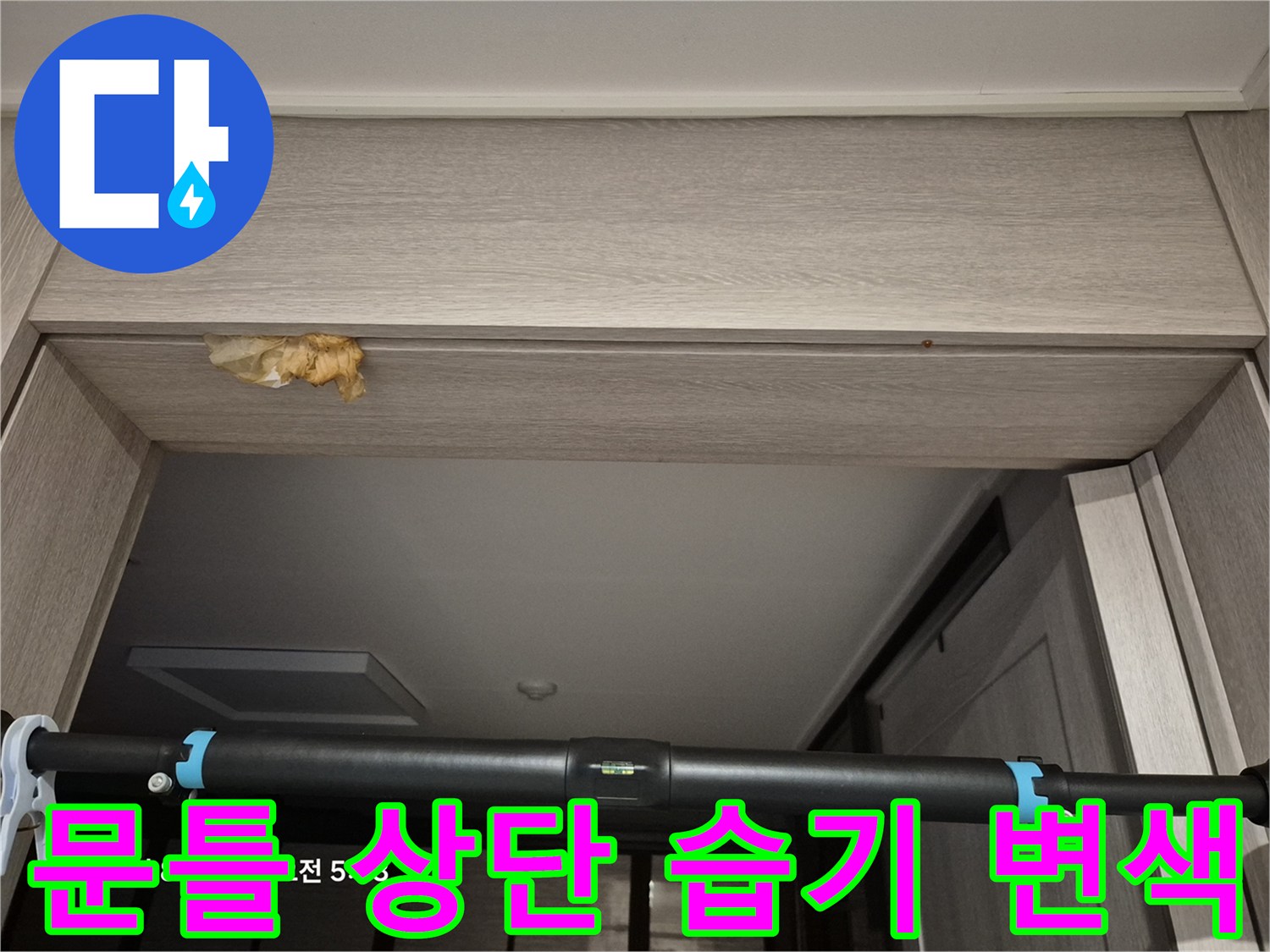 중랑구 현장-천장 문틀 마감재에 발생한 누수 흔적과 변색 상태