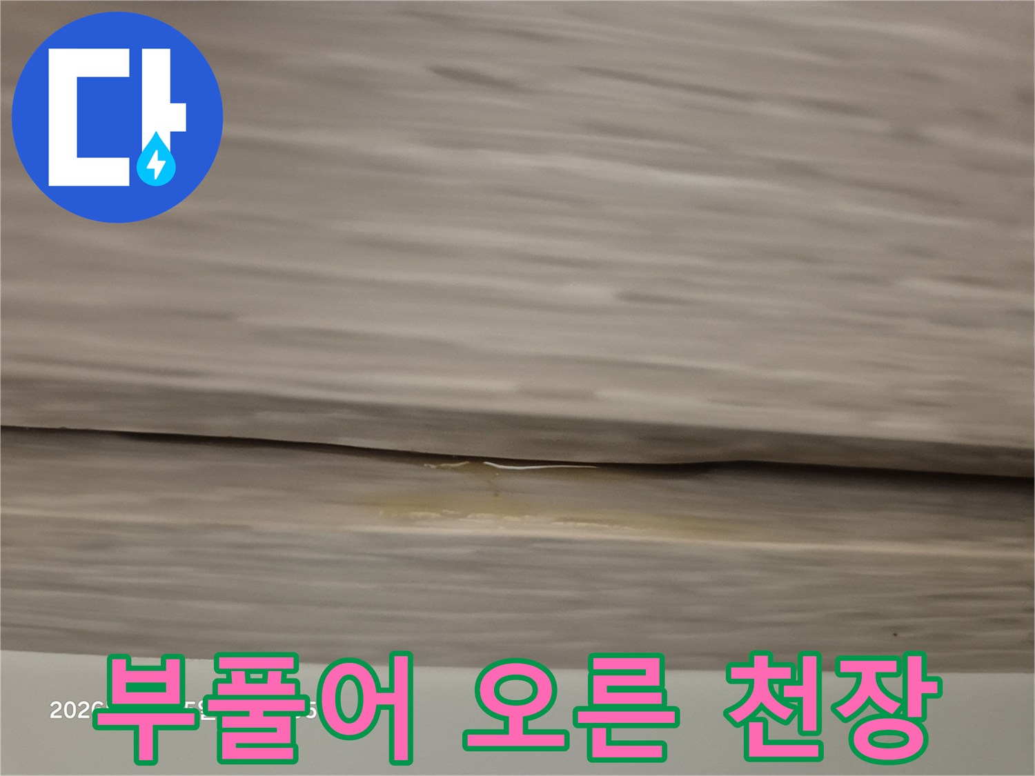 천장-나무-마감재의-부풀어-오름과-습기-흔적
