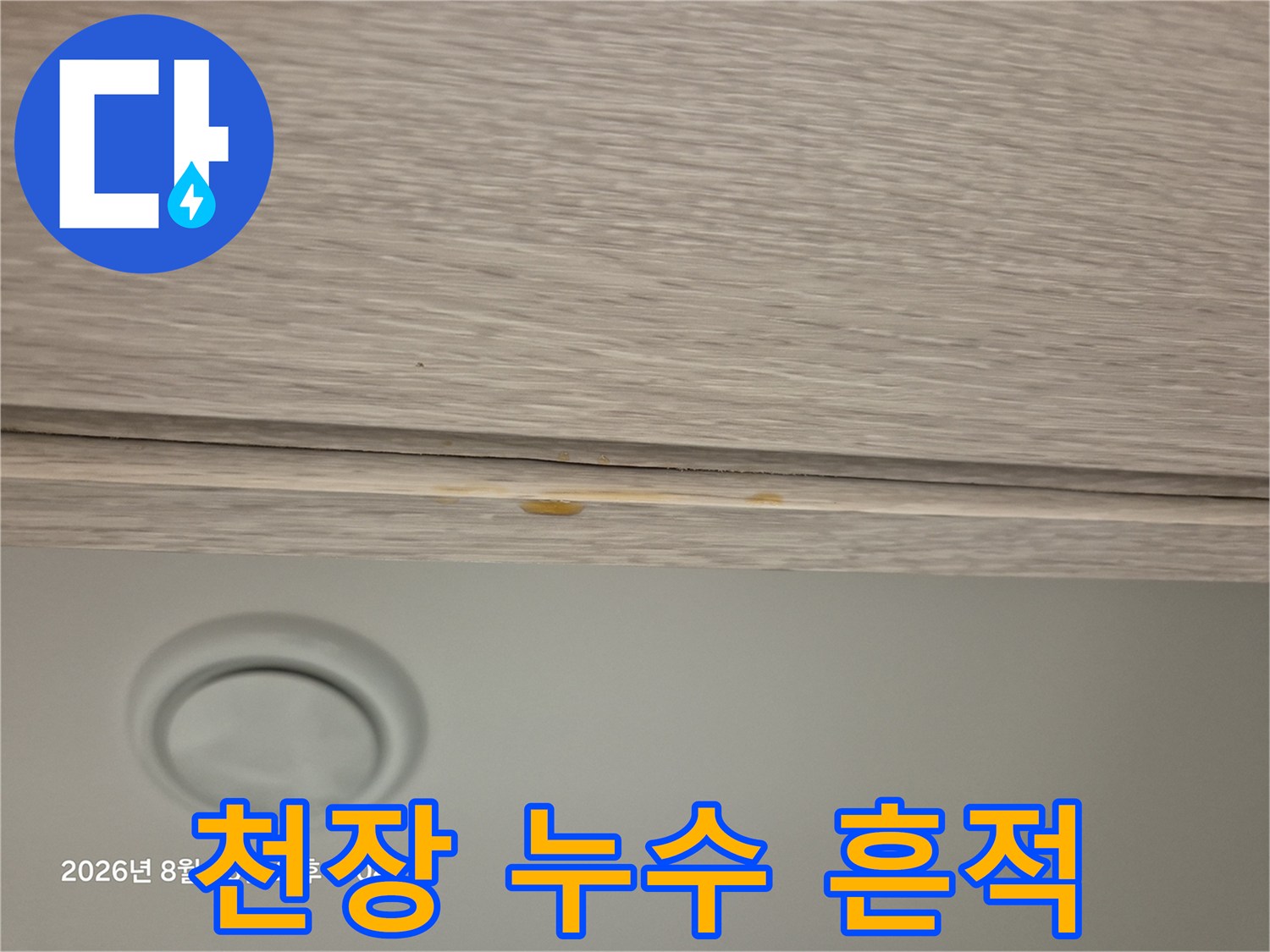 천장 마감-노란 물자국 발견