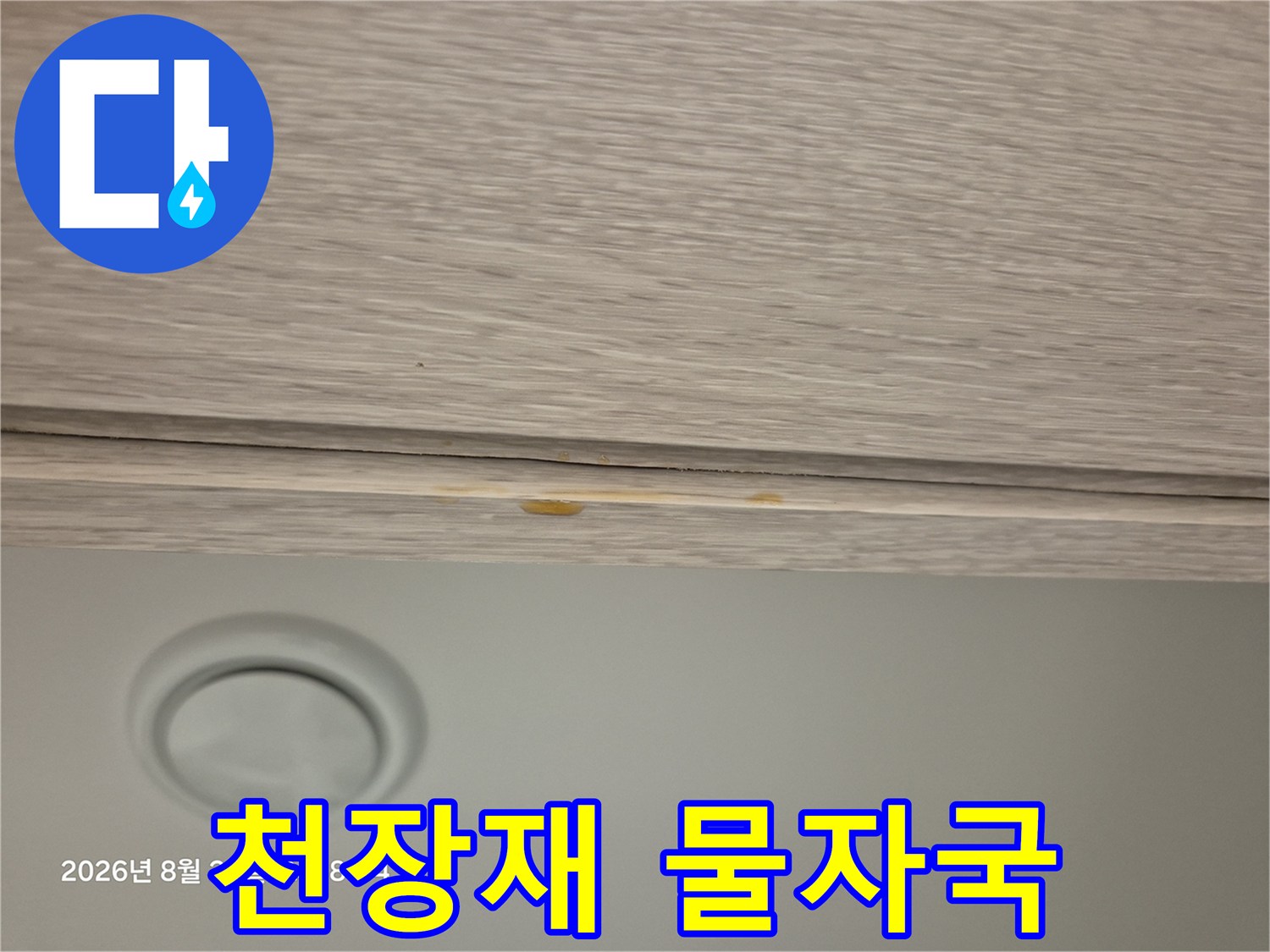 천장 마감재-노란 변색 및 얼룩 부위