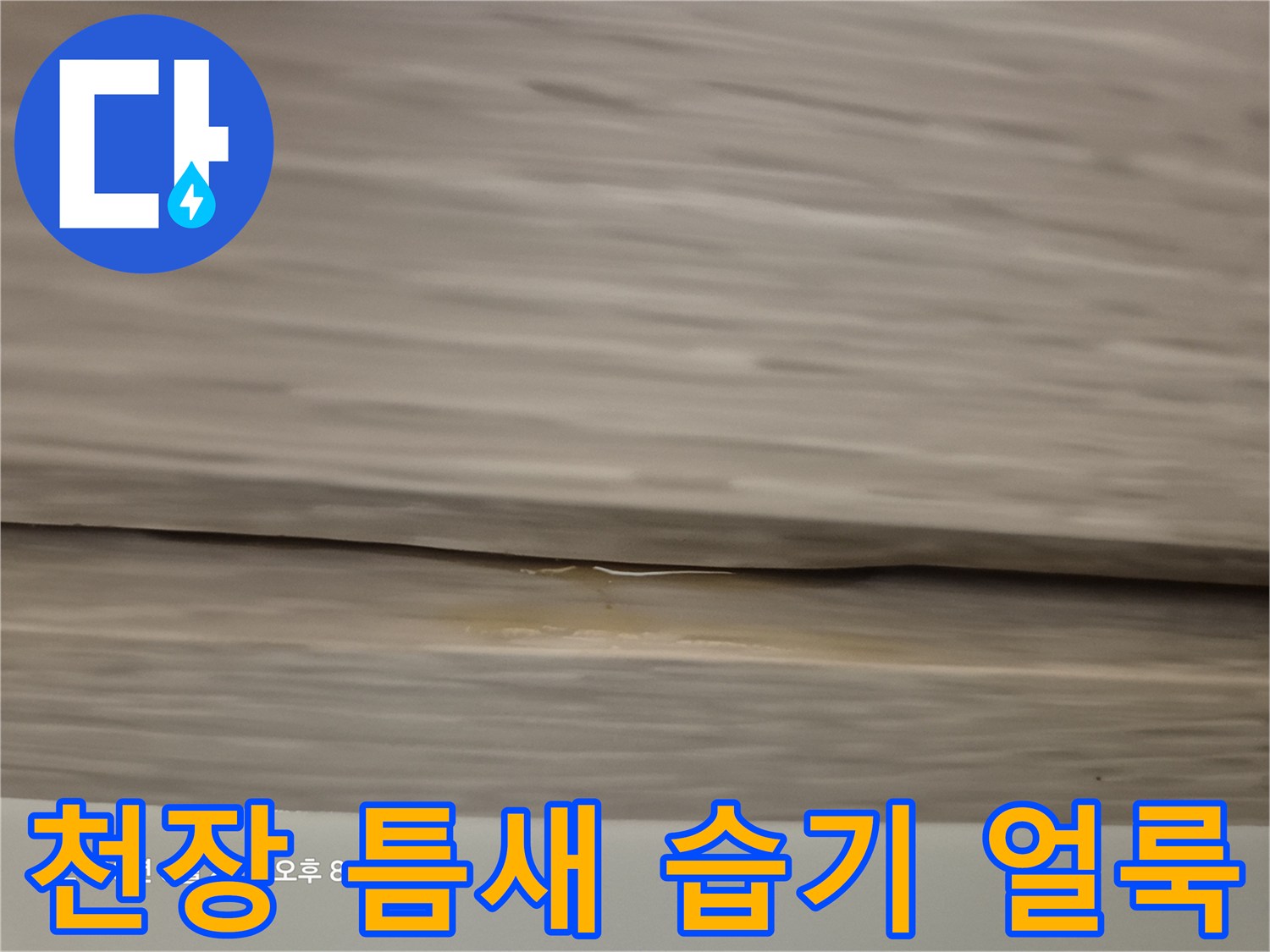 천장 마감재 사이-습기로 인한 변색 및 부풀음 현상