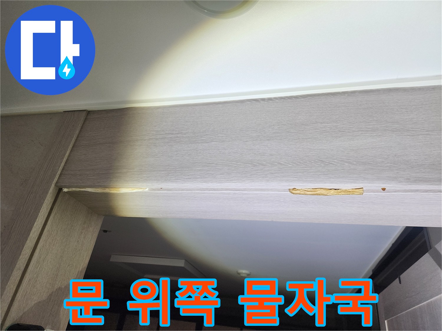 천장-마감재-틈새의-누수-흔적과-나무-부풀음