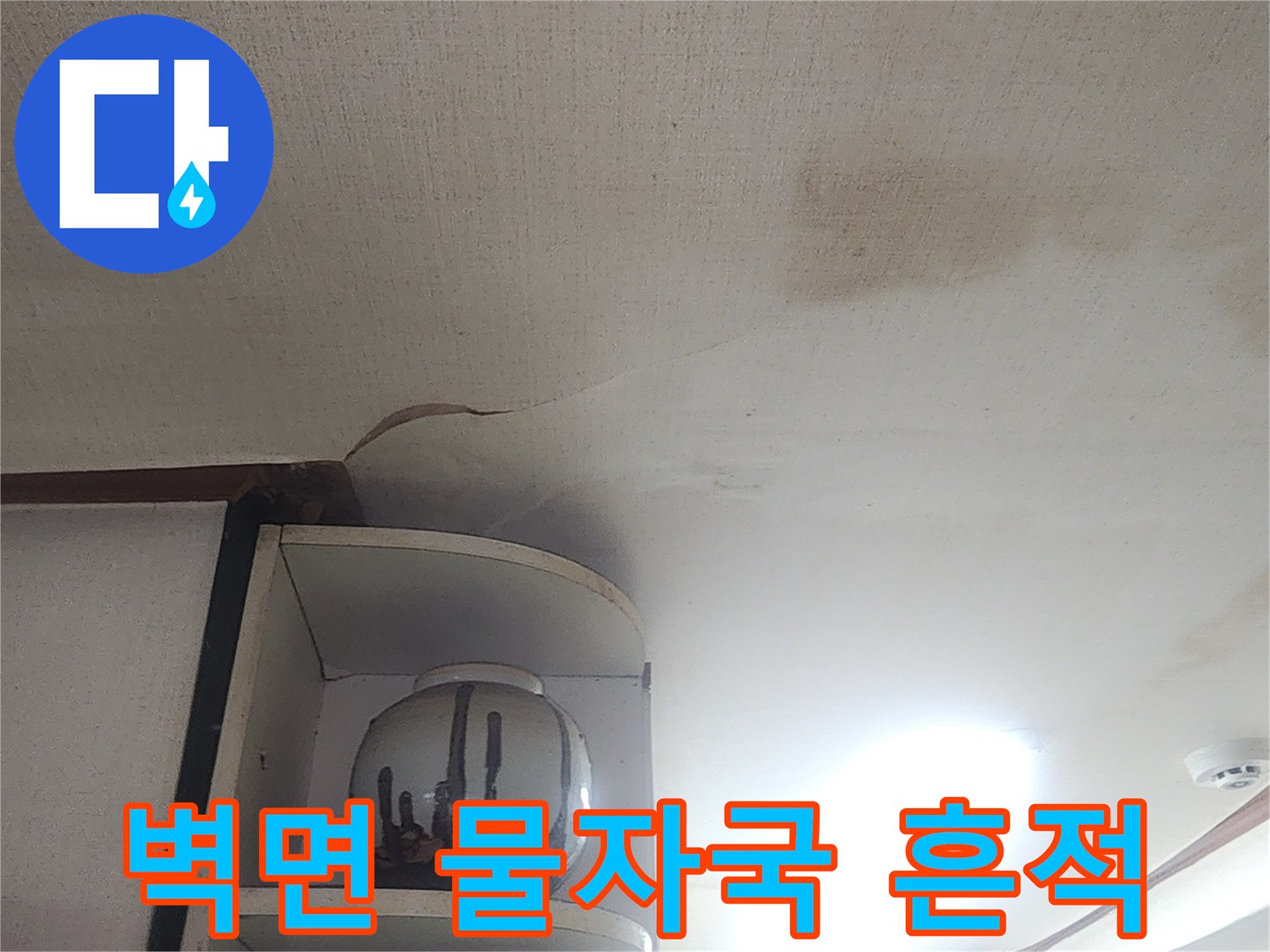 누수로 인해 변색된-천장 벽지 부위의 모습