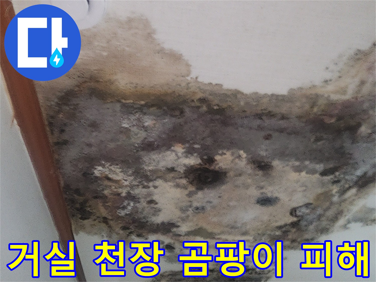 누수로-인해-심하게-오염된-거실-천장-벽지