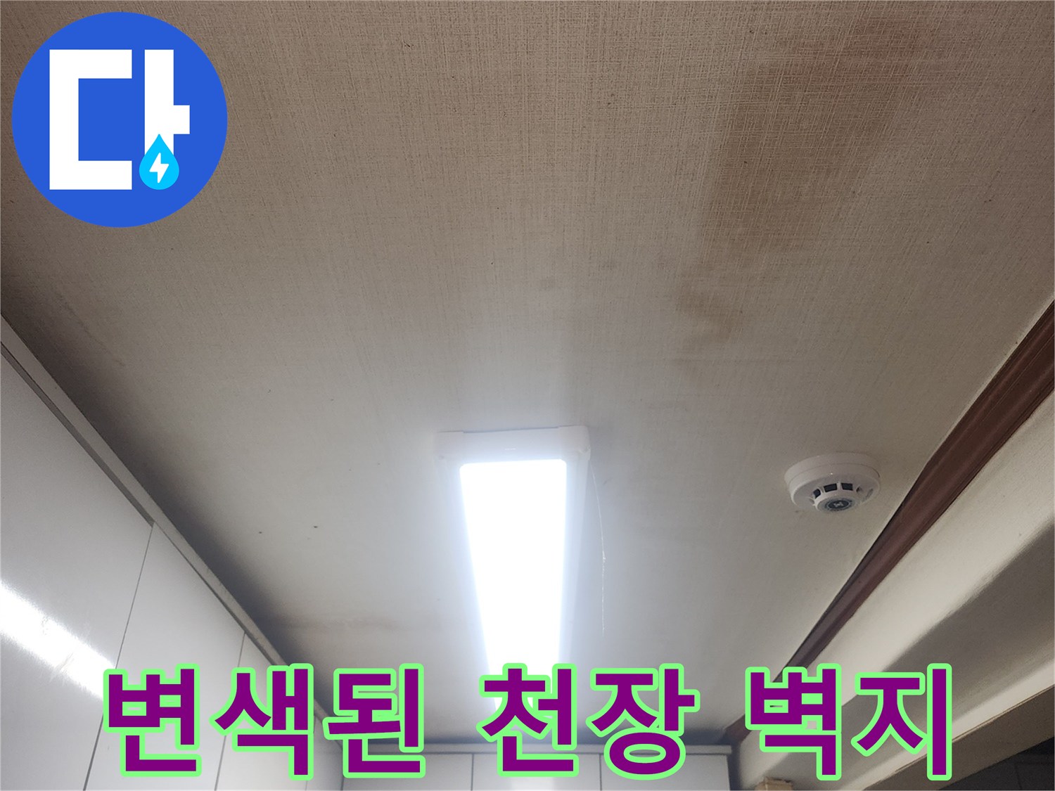 천장 부근-물샘으로 인해 발생한 벽지 변색 현상