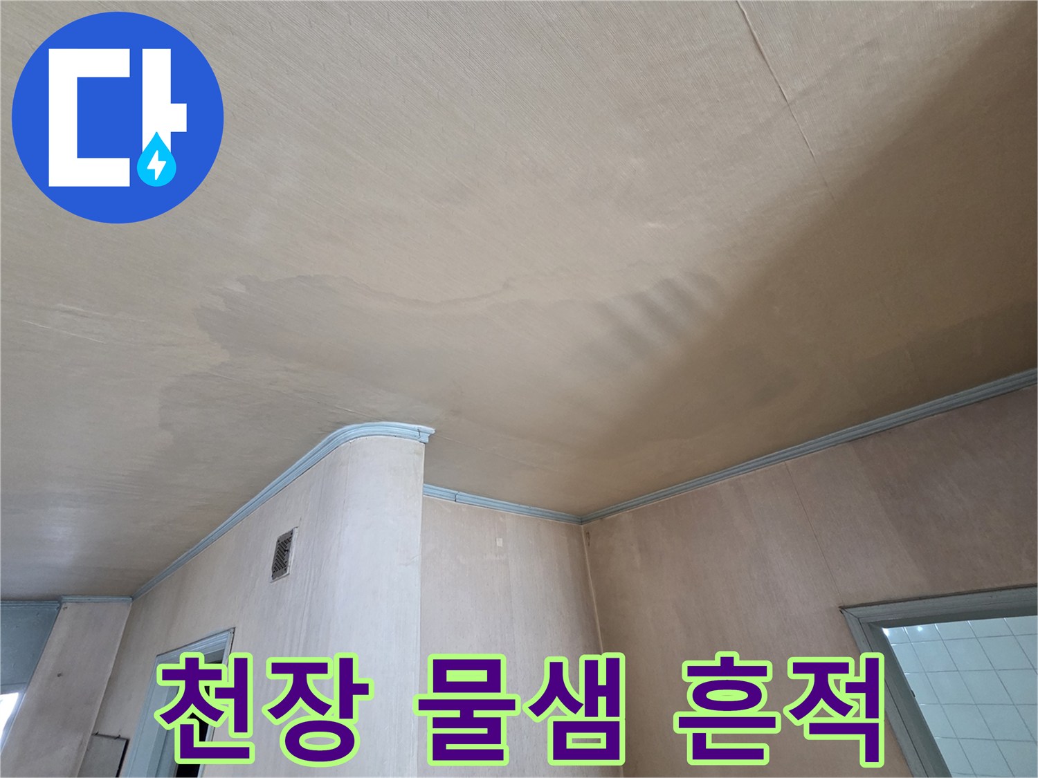 도봉구 아파트 거실 천장 마감재의 변색된 모습