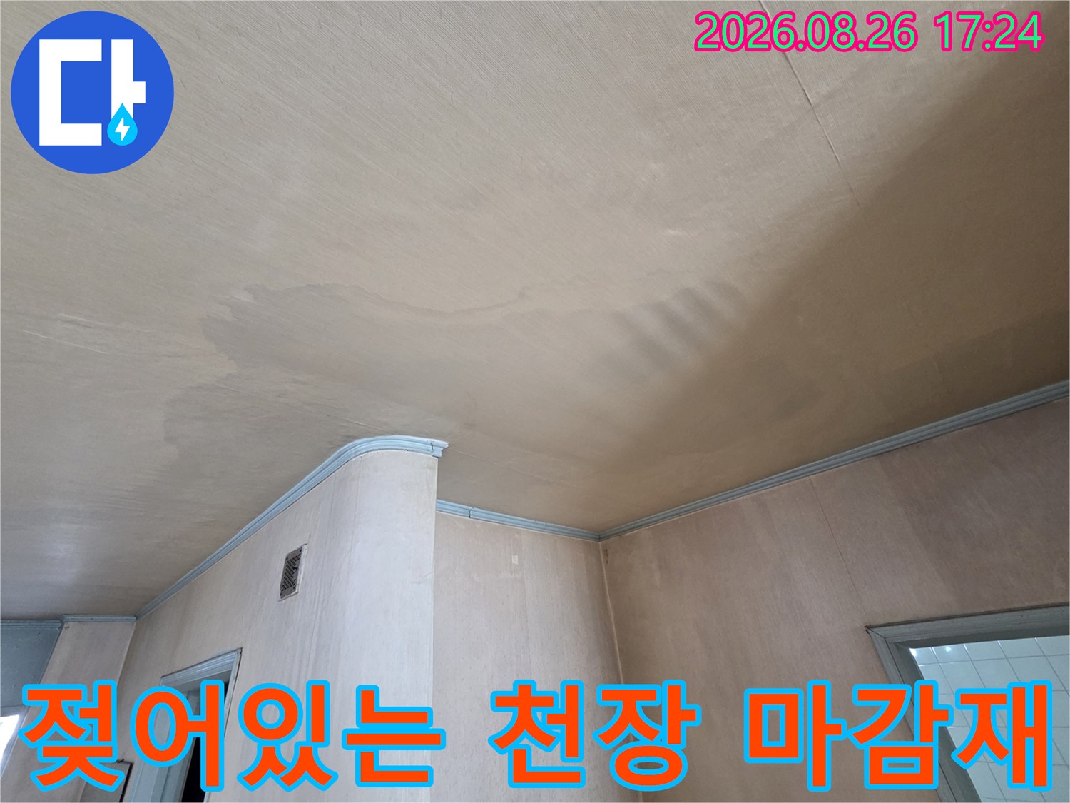 도봉구-아파트-천장-마감재가-물에-젖어-얼룩진-모습
