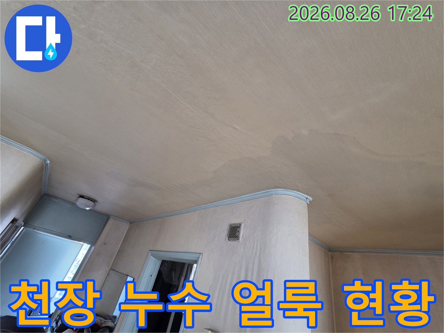 도봉구 아파트 천장 벽지 누수 흔적 및 변색 상태