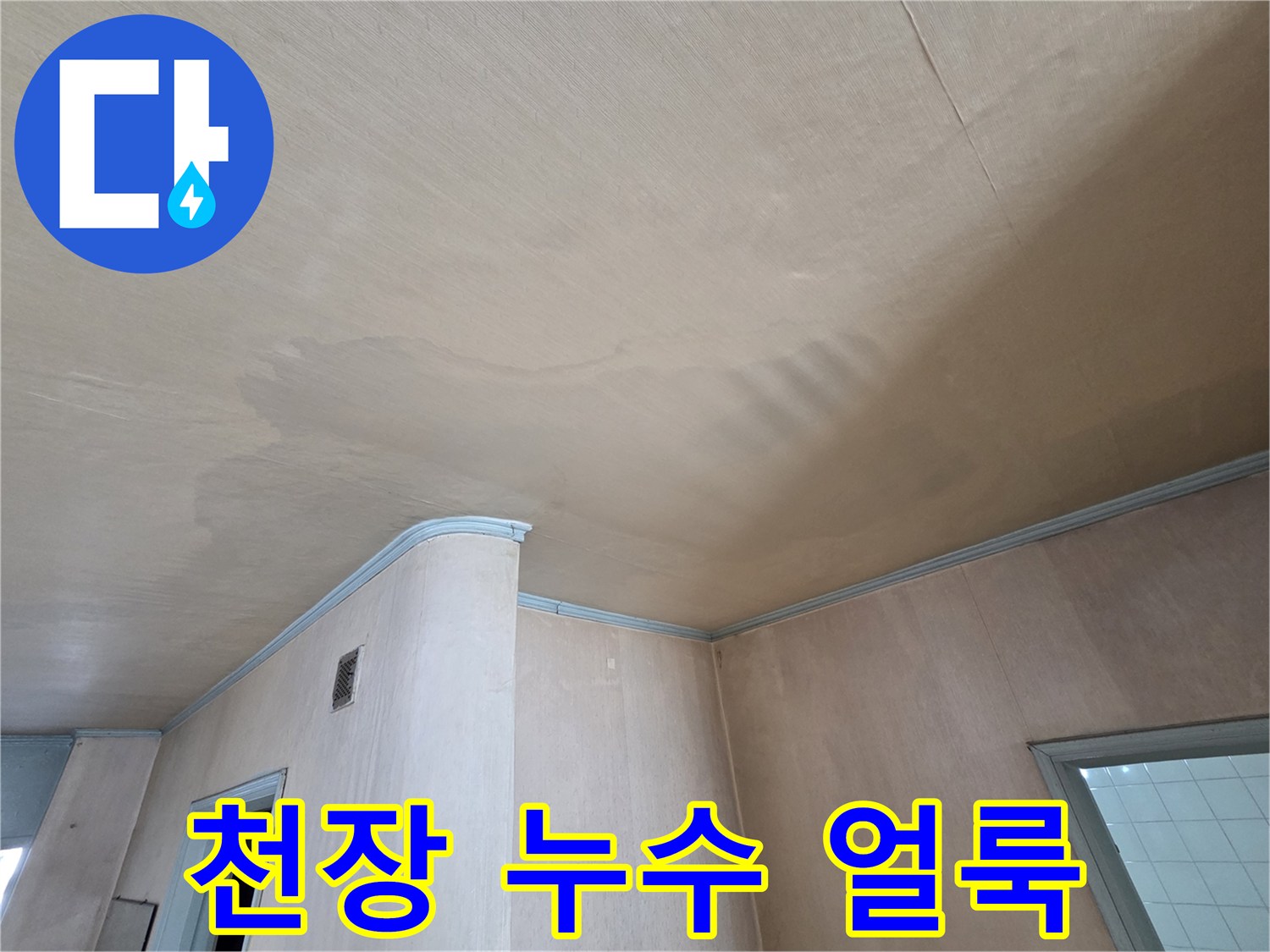 물샘으로 인해 어둡게 변색된 천장 마감재의 모습