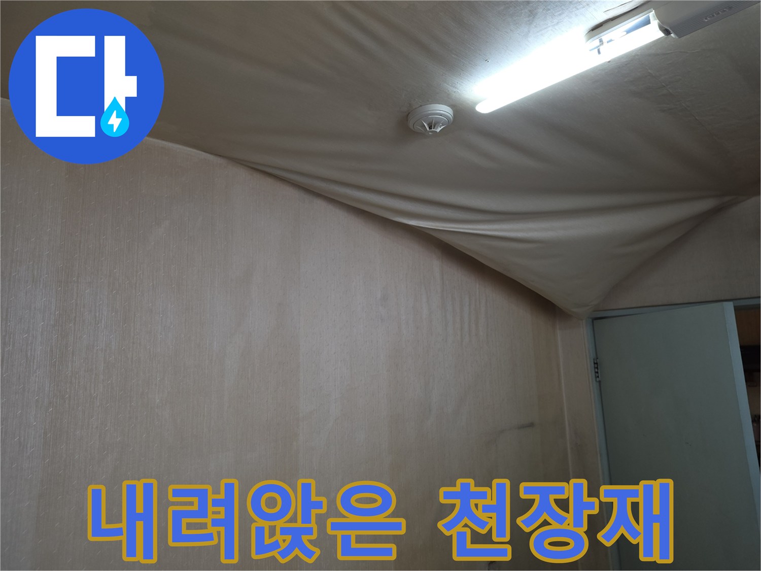 수분을 머금어-아래로 축 처진 상태의 천장 마감재 사진