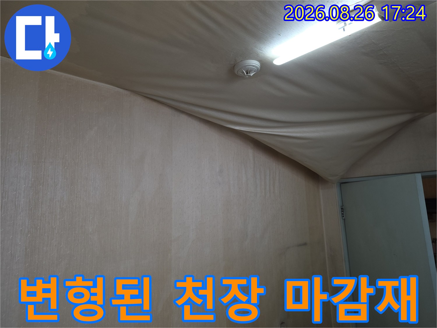 습기로-무거워진-천장-마감재의-처짐-상태