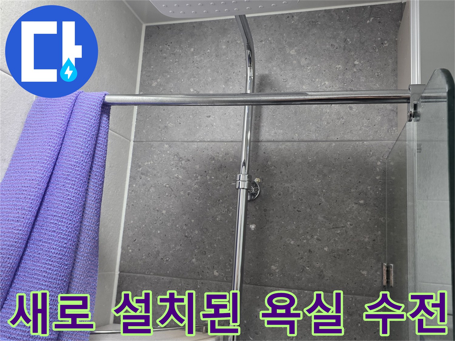 깨끗하게 교체된 해바라기 샤워기 측면 사진