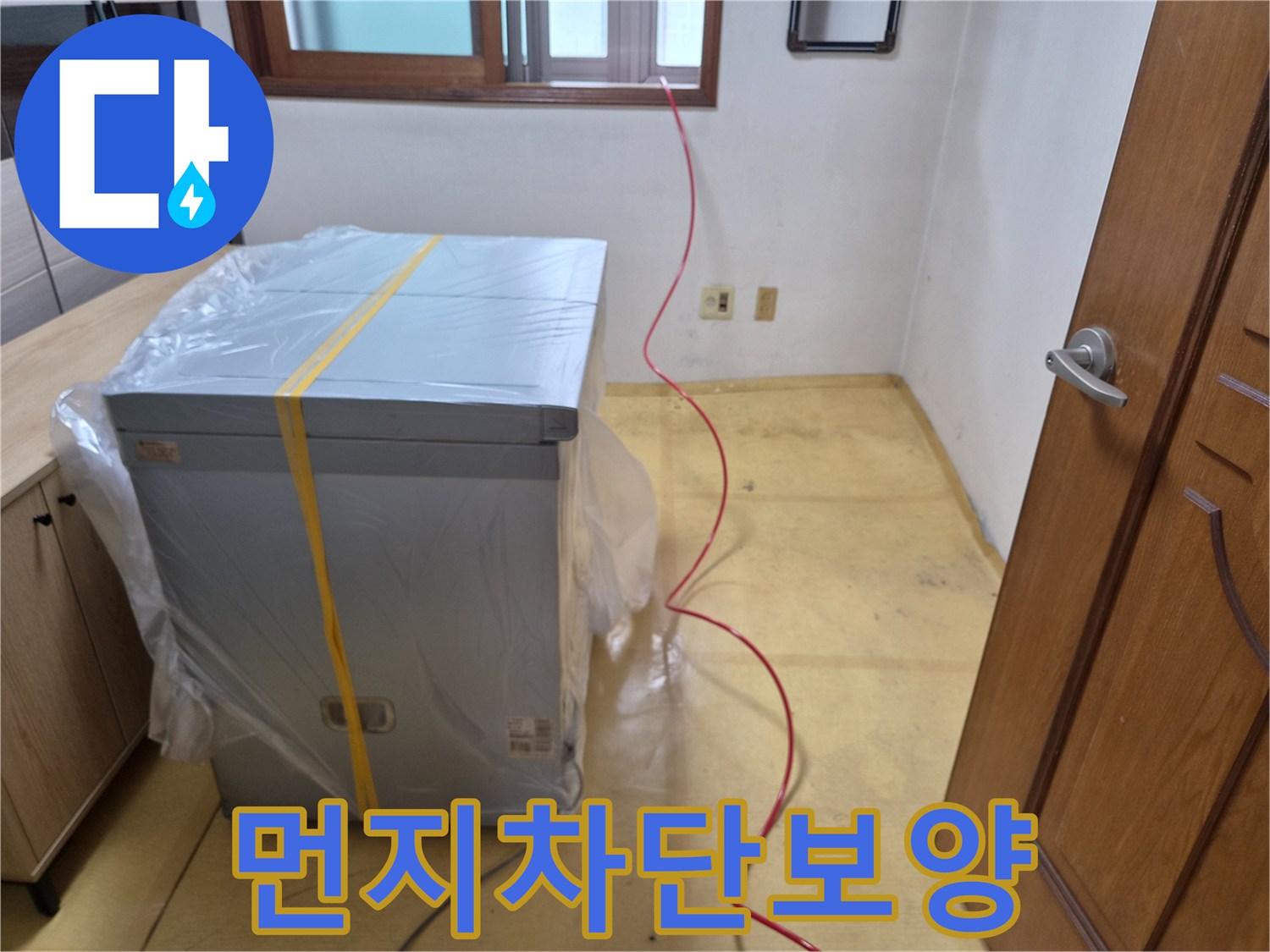 가구와 가전을 비닐로 덮어 먼지를 차단함