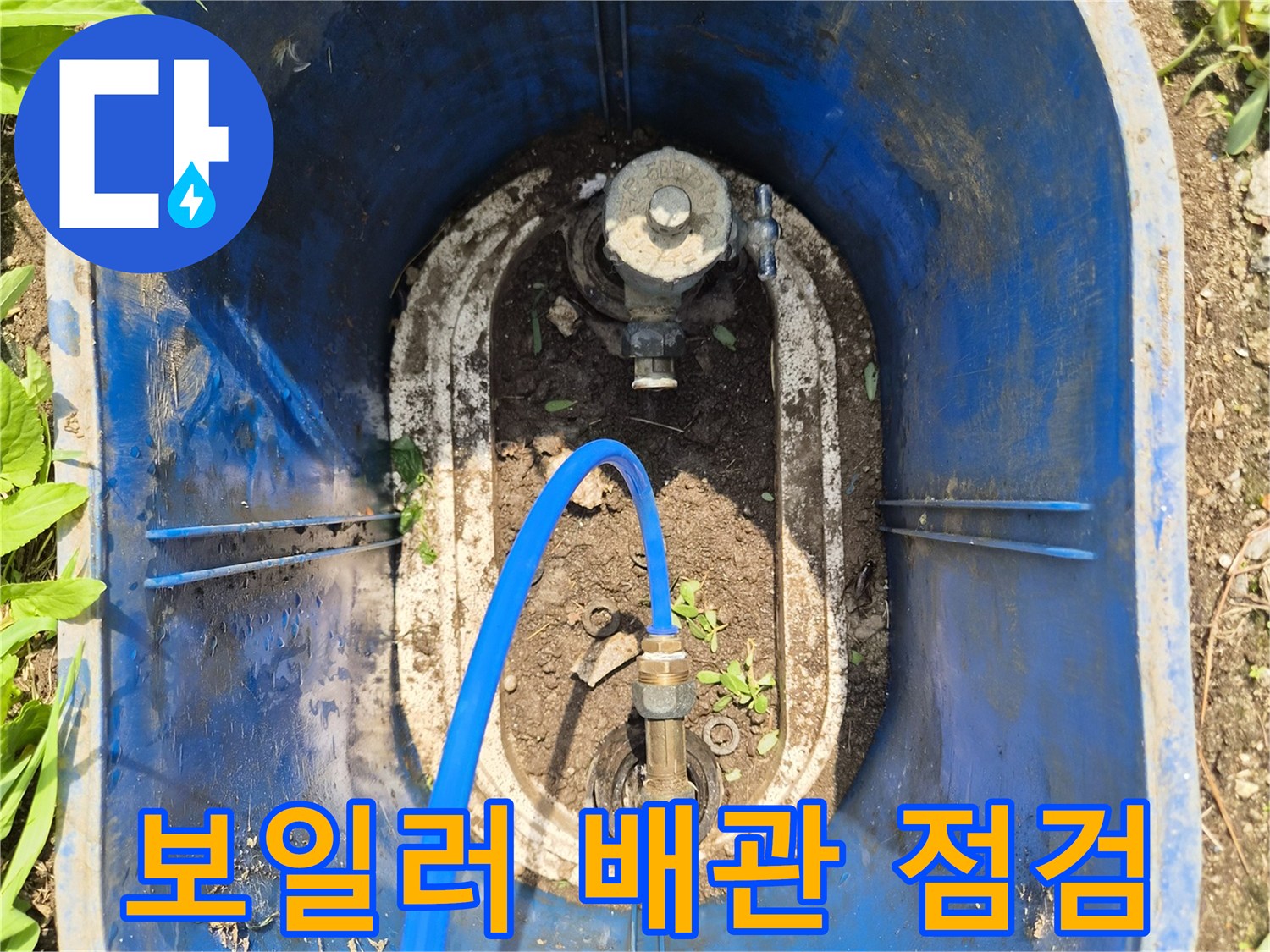 파란색 호스가 연결된 보일러 배관 부속 점검 모습