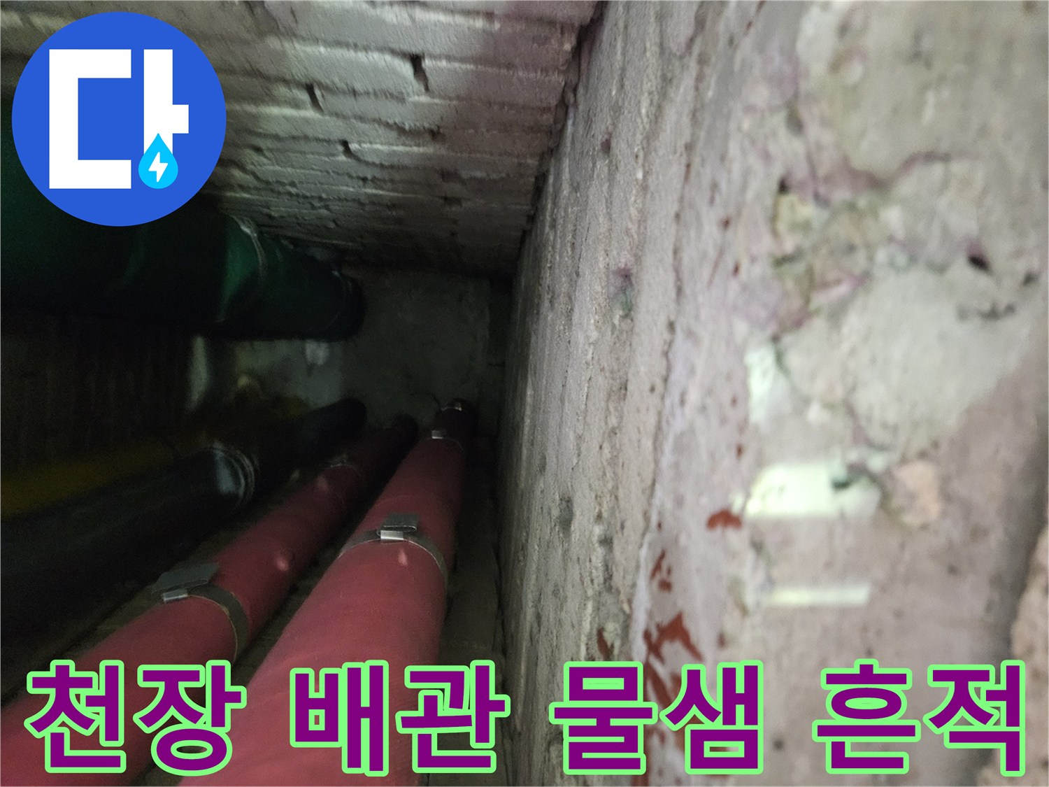 누수가-발생한-천장-내부-배관-및-주변-상태
