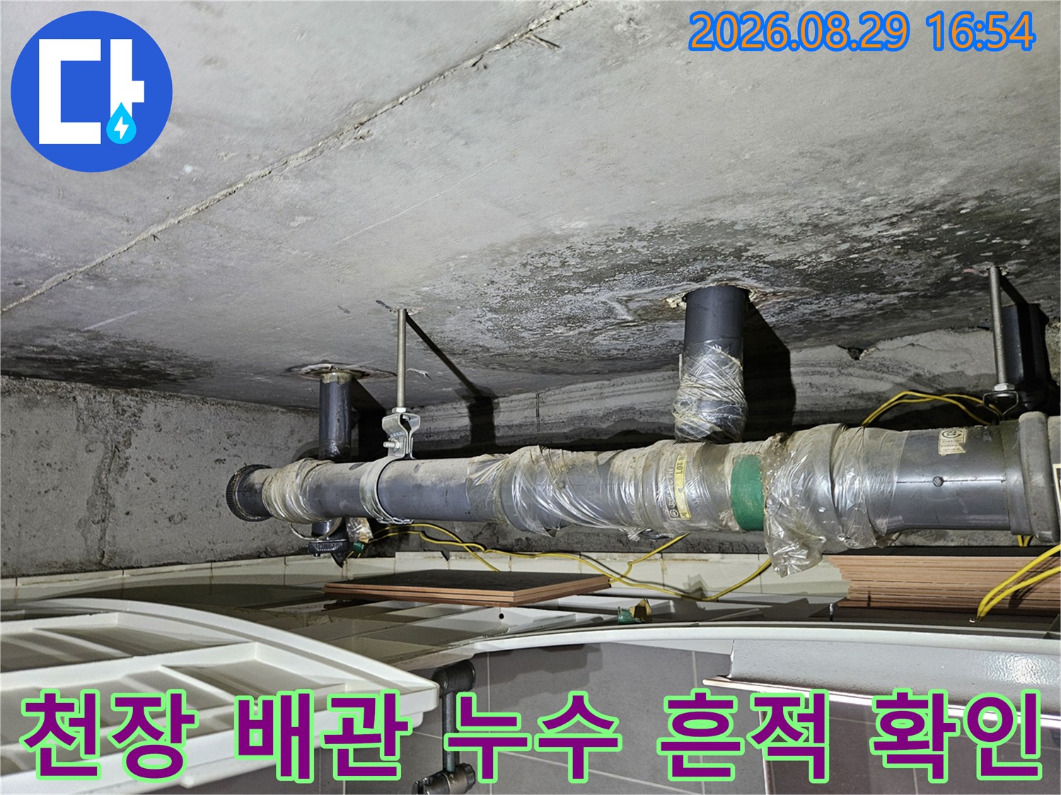 물에 젖은 상태의 아파트 천장 배관 구조물