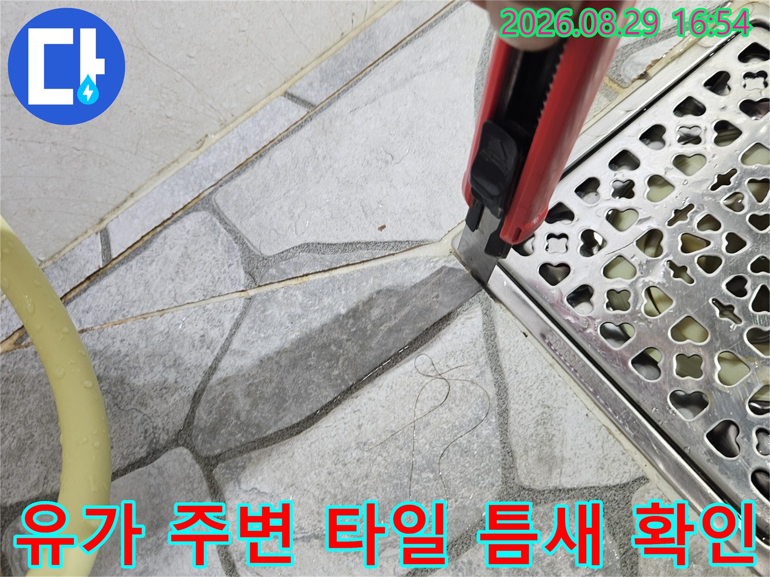 배수구 유가와 타일 경계 부위의 물샘 흔적 조사