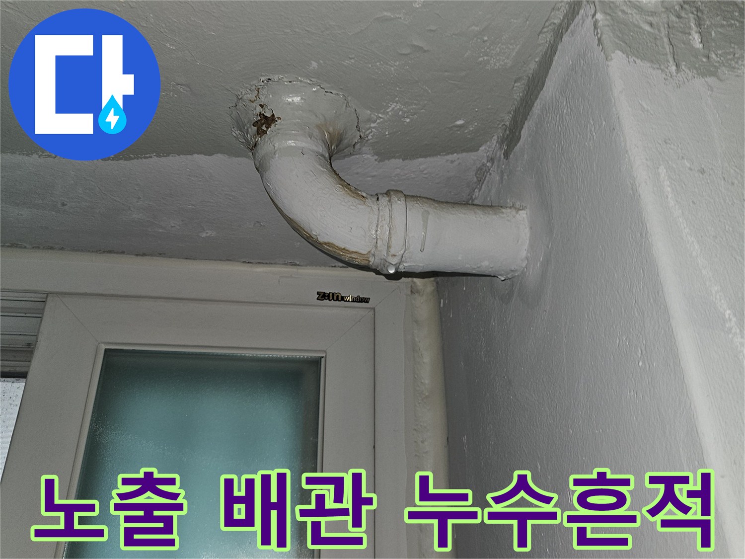 상계동-아파트-천장-배관-누수-부위