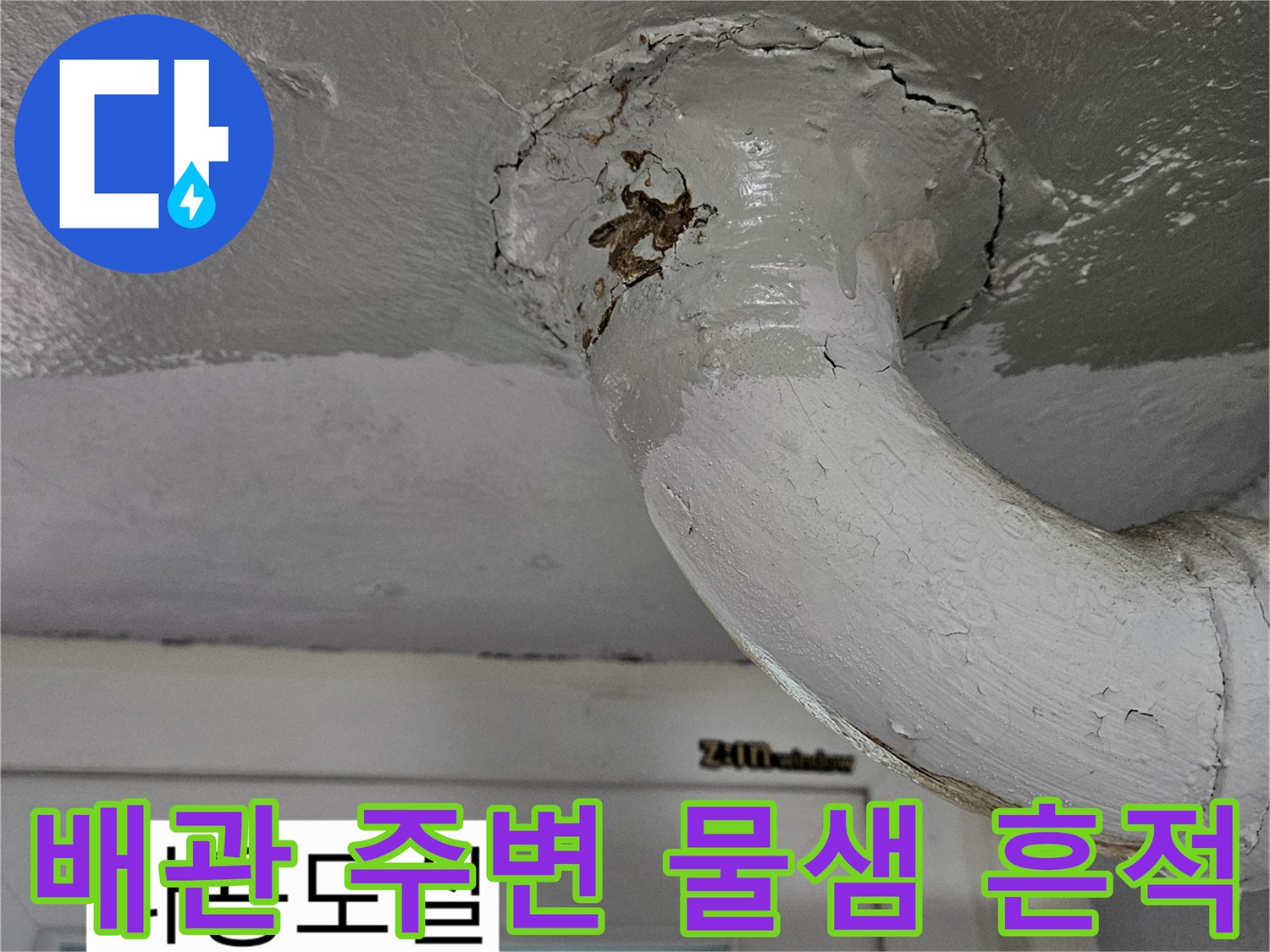 상계동 아파트 천장-배관 연결 부위의 변색된 습기 자국