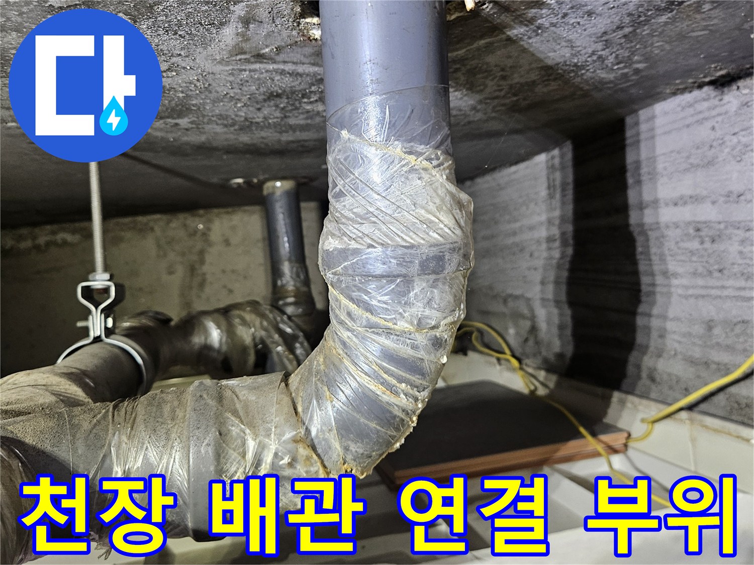 상계동 아파트 천장-배관 연결부의 결함 부위와 마감재 상태