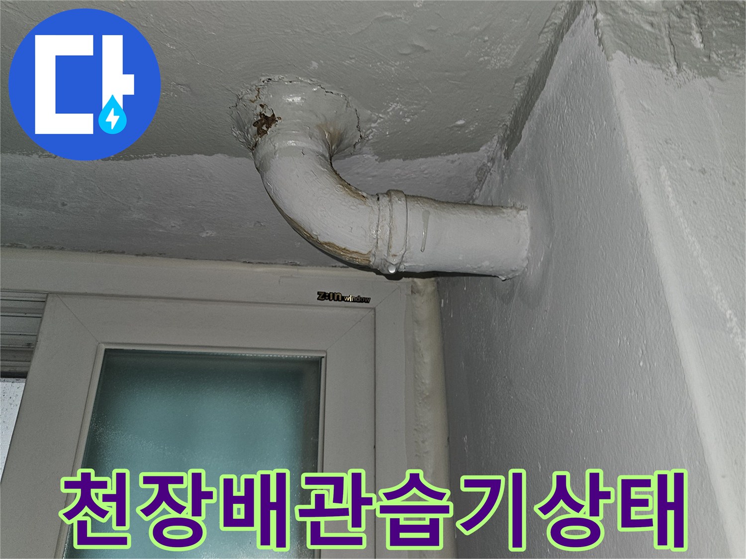 상계동-아파트-천장-배관-주변-물샘-흔적-조사