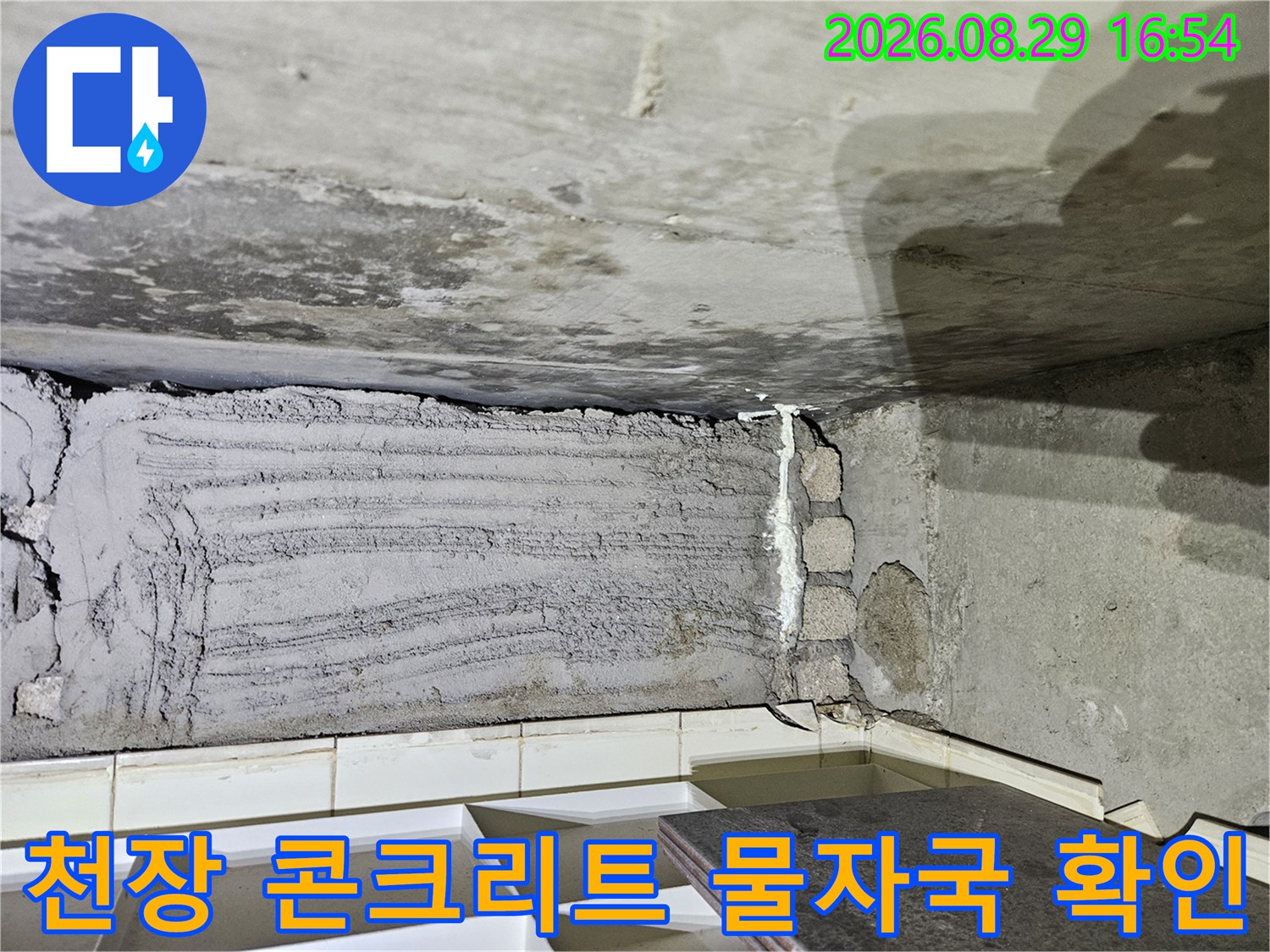 상계동 아파트-천장 콘크리트에 남은 습기 흔적
