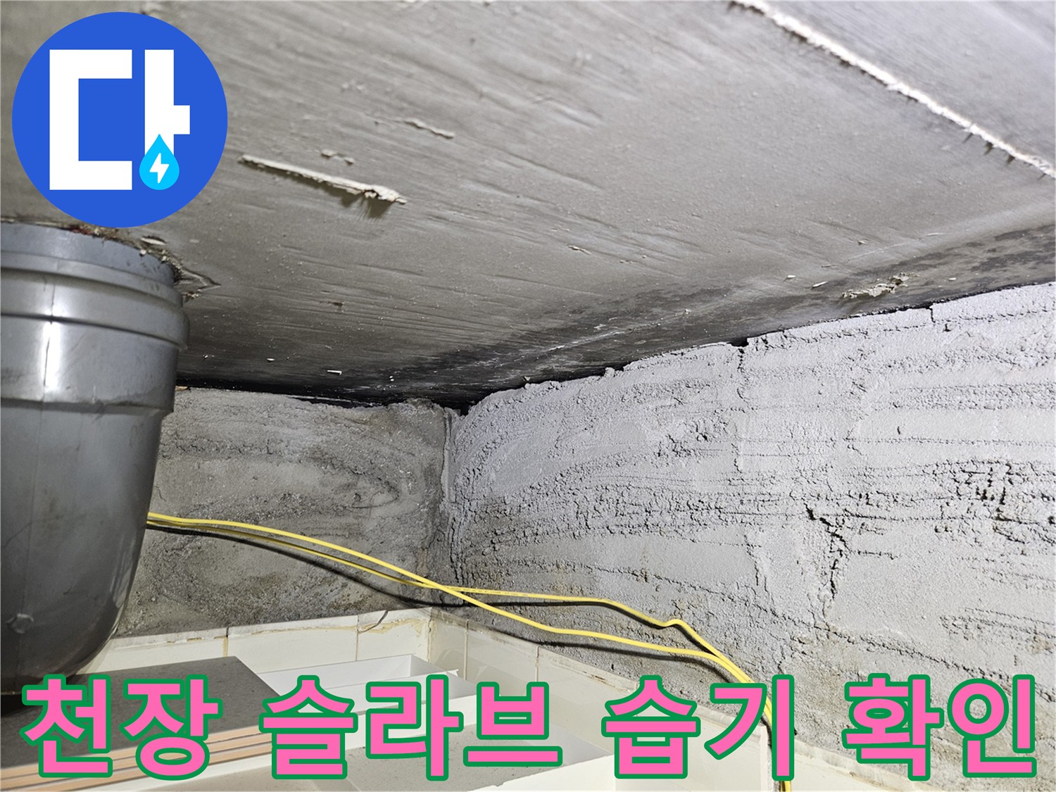 상계동 현장-배관 주변의 젖은 콘크리트 면