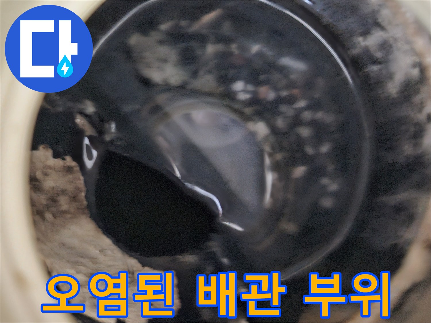 상계동 현장의-이물질이 묻은 배관 연결 부분