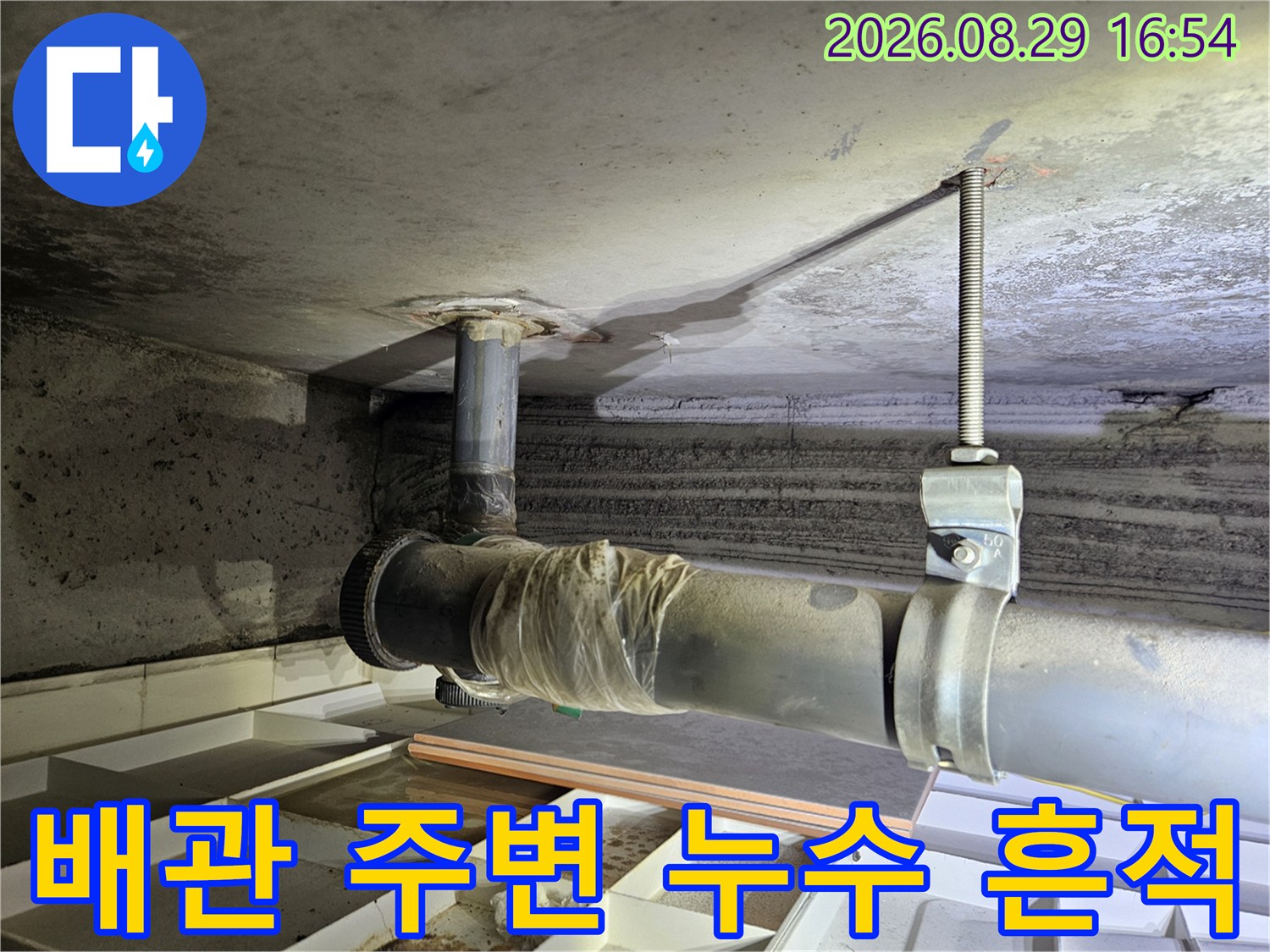 아파트 천장 내부-배관 연결 부위와 콘크리트 면의 누수 얼룩